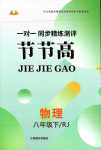 2024年節(jié)節(jié)高一對(duì)一同步精練測(cè)評(píng)八年級(jí)物理下冊(cè)人教版