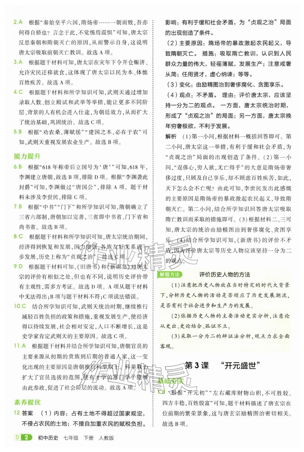 2026年5年中考3年模拟七年级历史下册人教版&nbsp;第2页