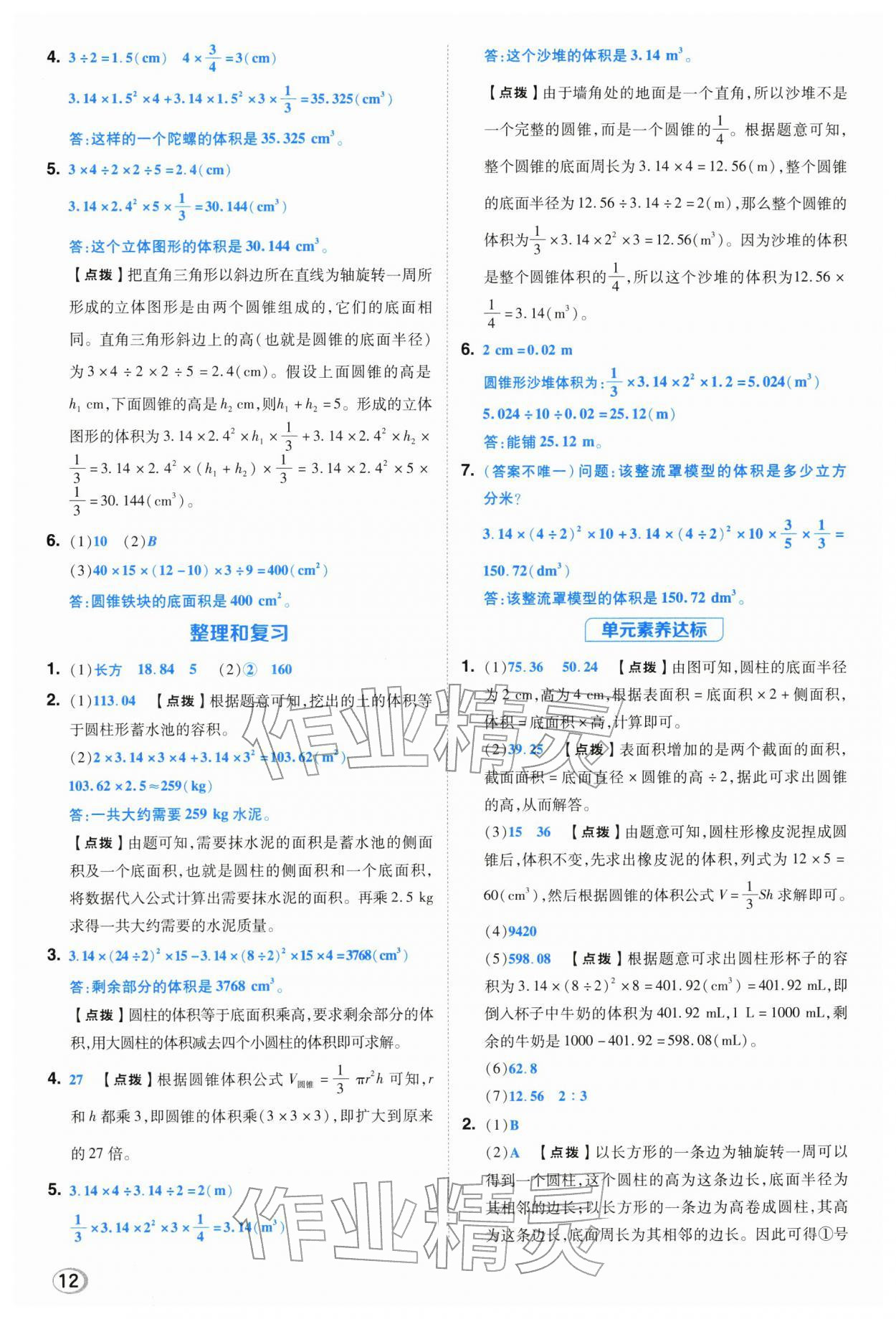 2026年综合应用创新题典中点六年级数学下册人教版浙江专用&nbsp;参考答案第11页