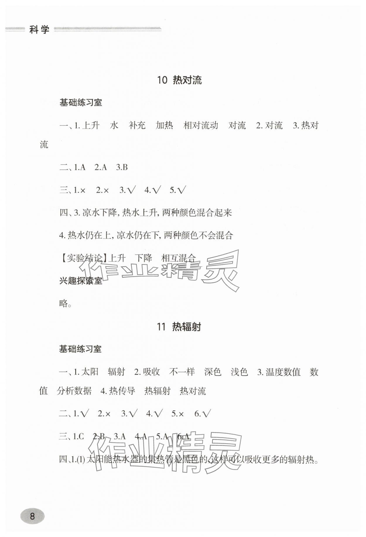 2025年新课堂学习与探究五年级科学上册青岛版&nbsp;参考答案第8页