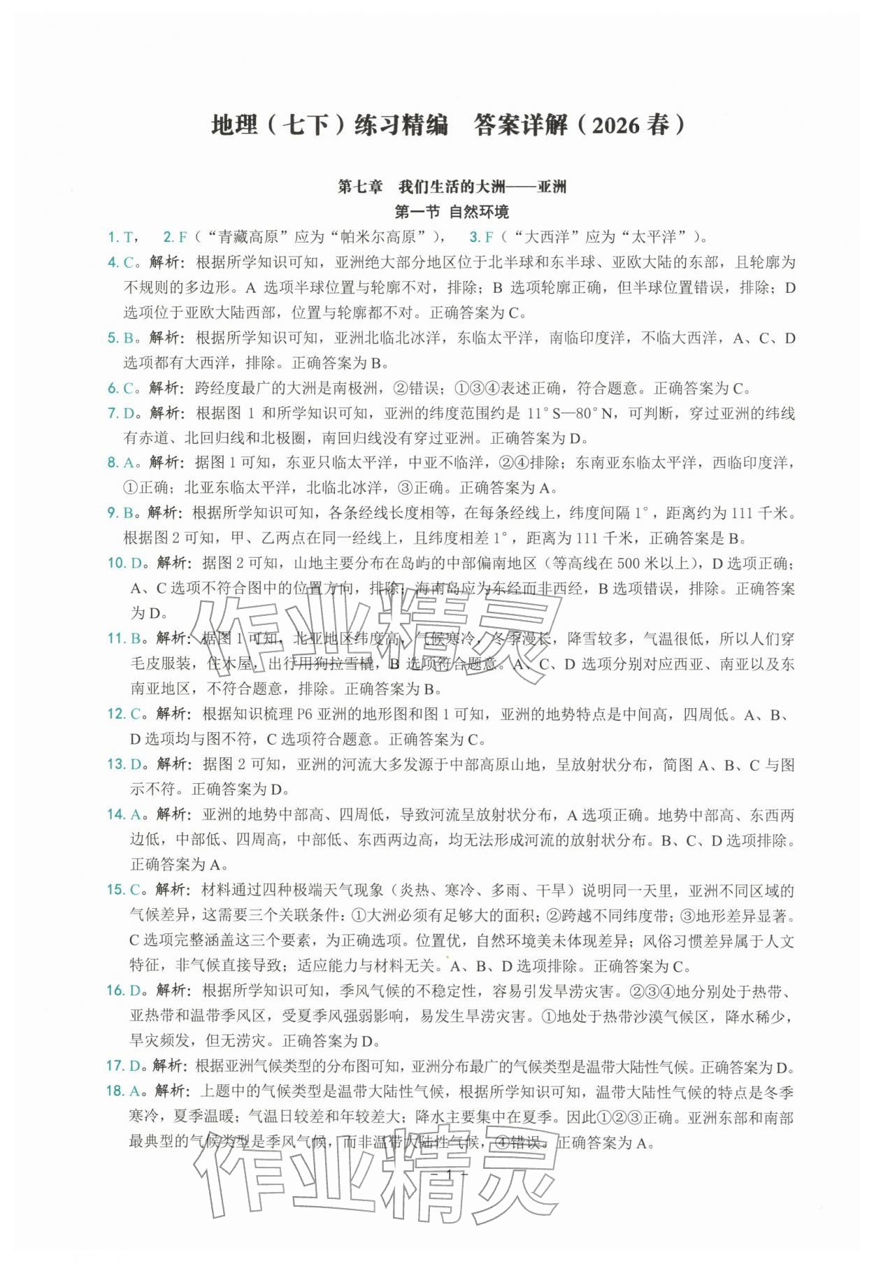 2026年练习精编七年级地理下册人教版&nbsp;参考答案第1页