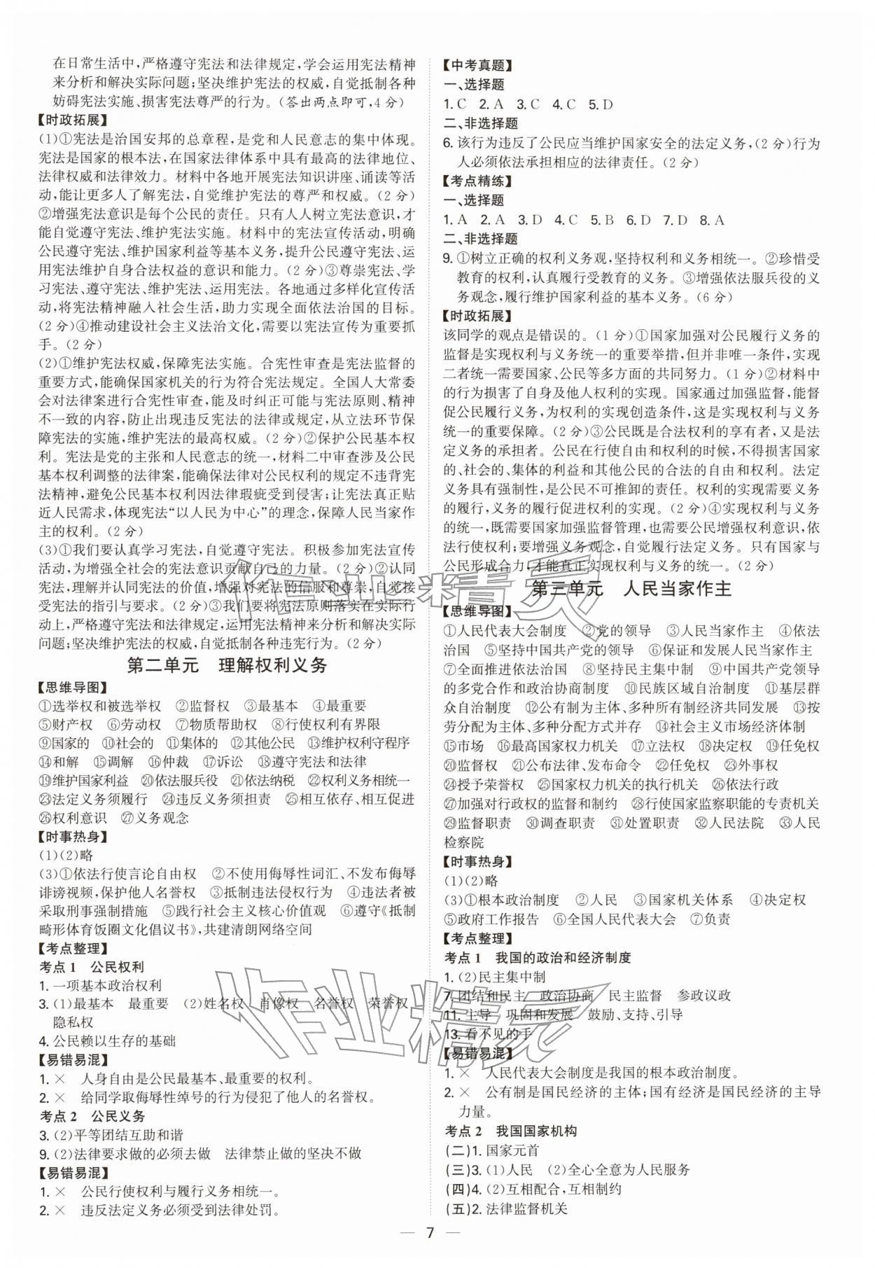 2026年初中新结构综合复习道德与法治中考广东专版&nbsp;第7页