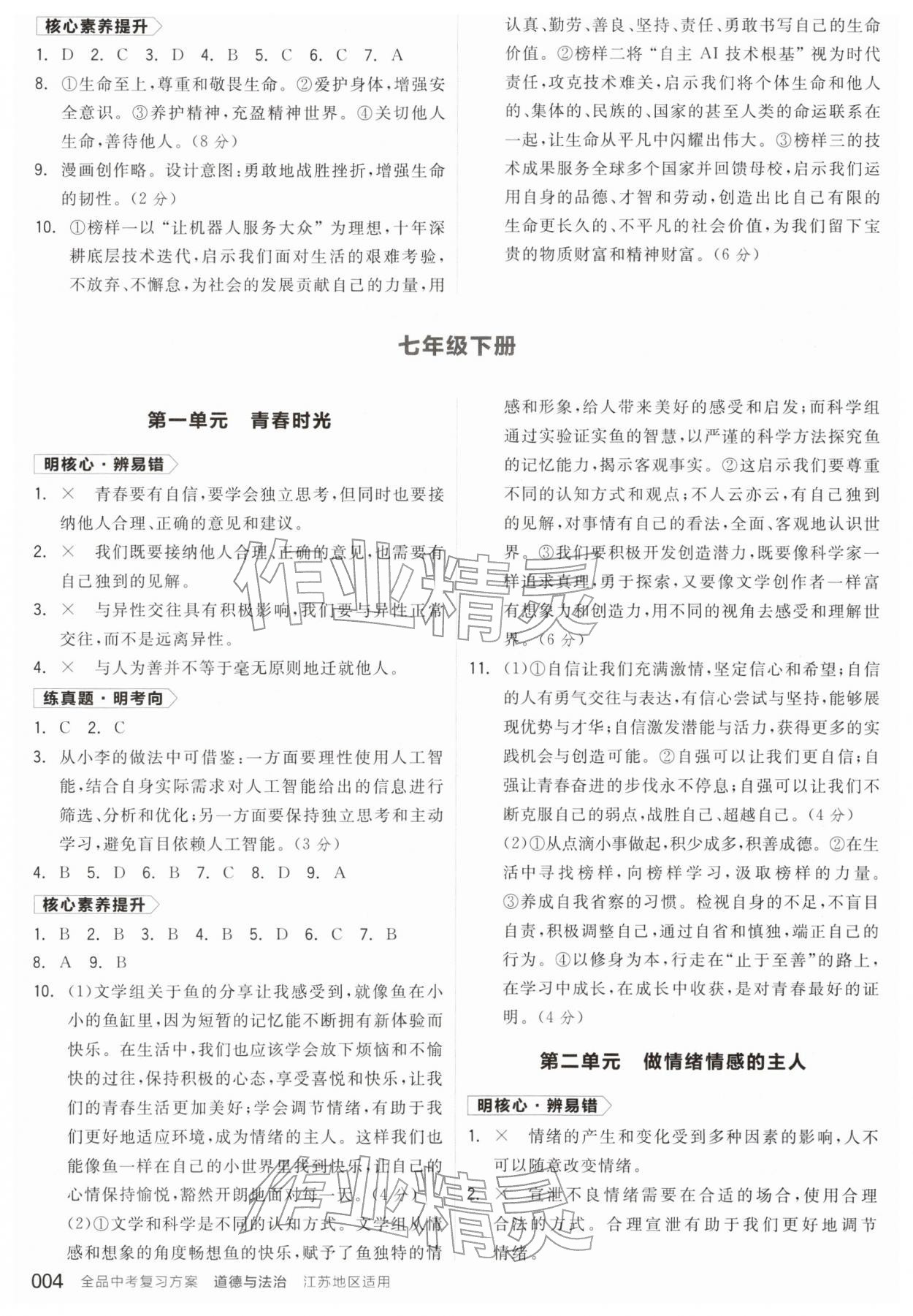 2026年全品中考复习方案道德与法治江苏专版&nbsp;参考答案第3页
