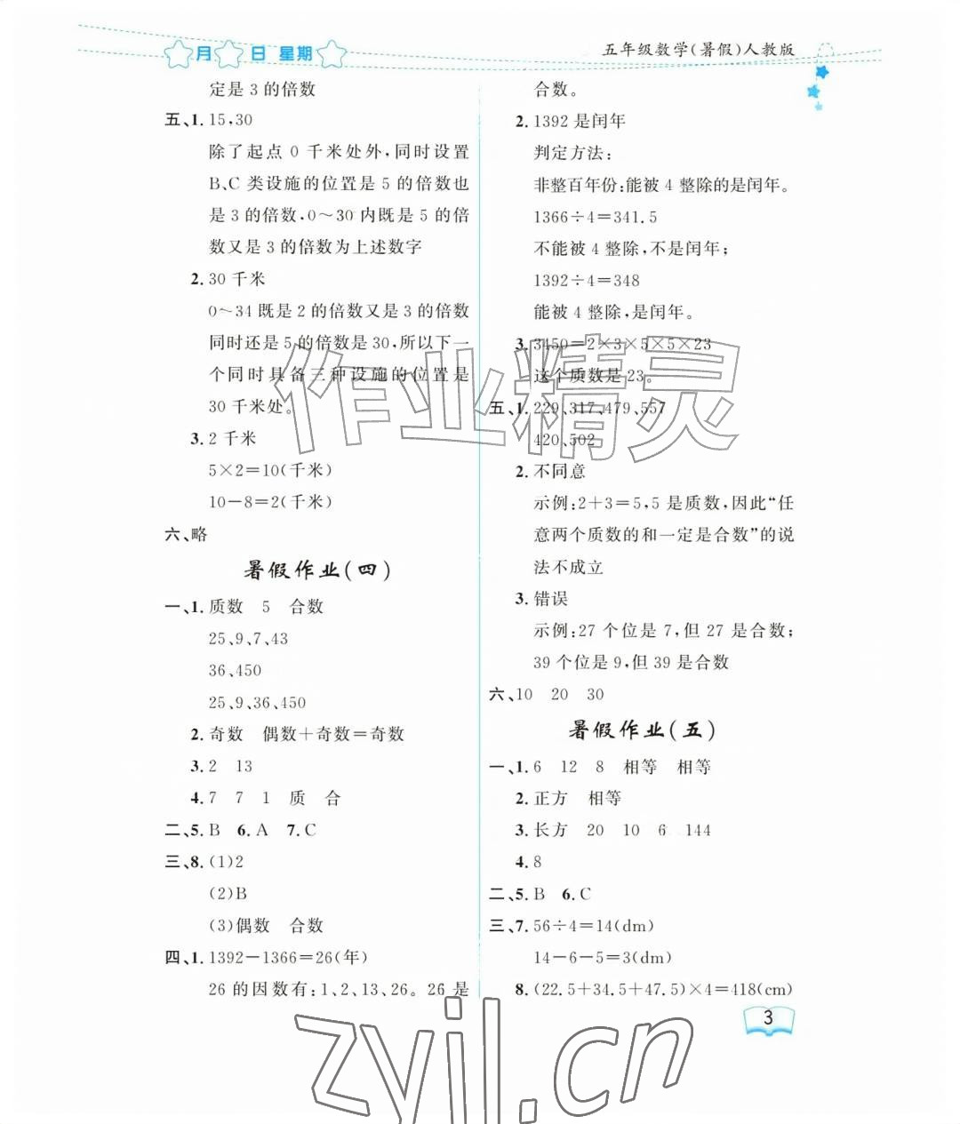 2026年阳光假日暑假五年级数学人教版&nbsp;参考答案第3页