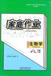 2024年家庭作業(yè)八年級(jí)生物下冊(cè)人教版