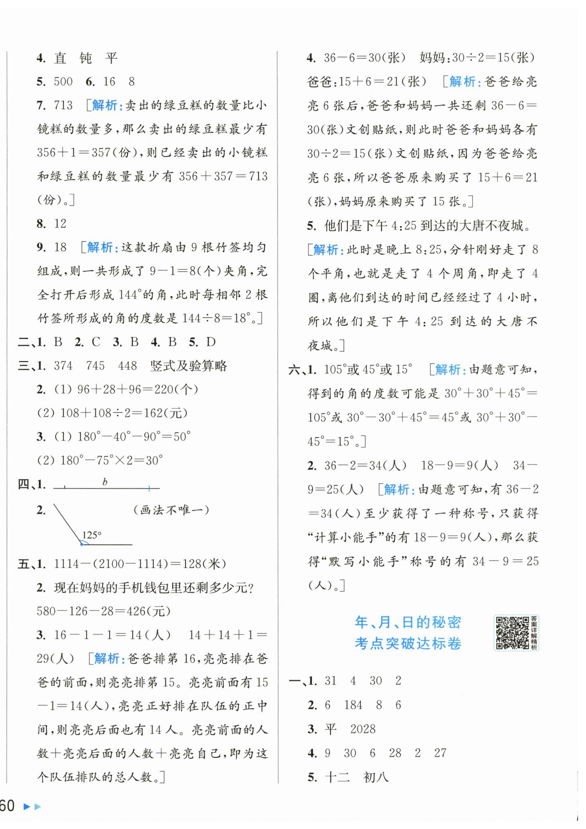 2026年亮点给力新情境素养卷三年级数学下册苏教版&nbsp;第4页