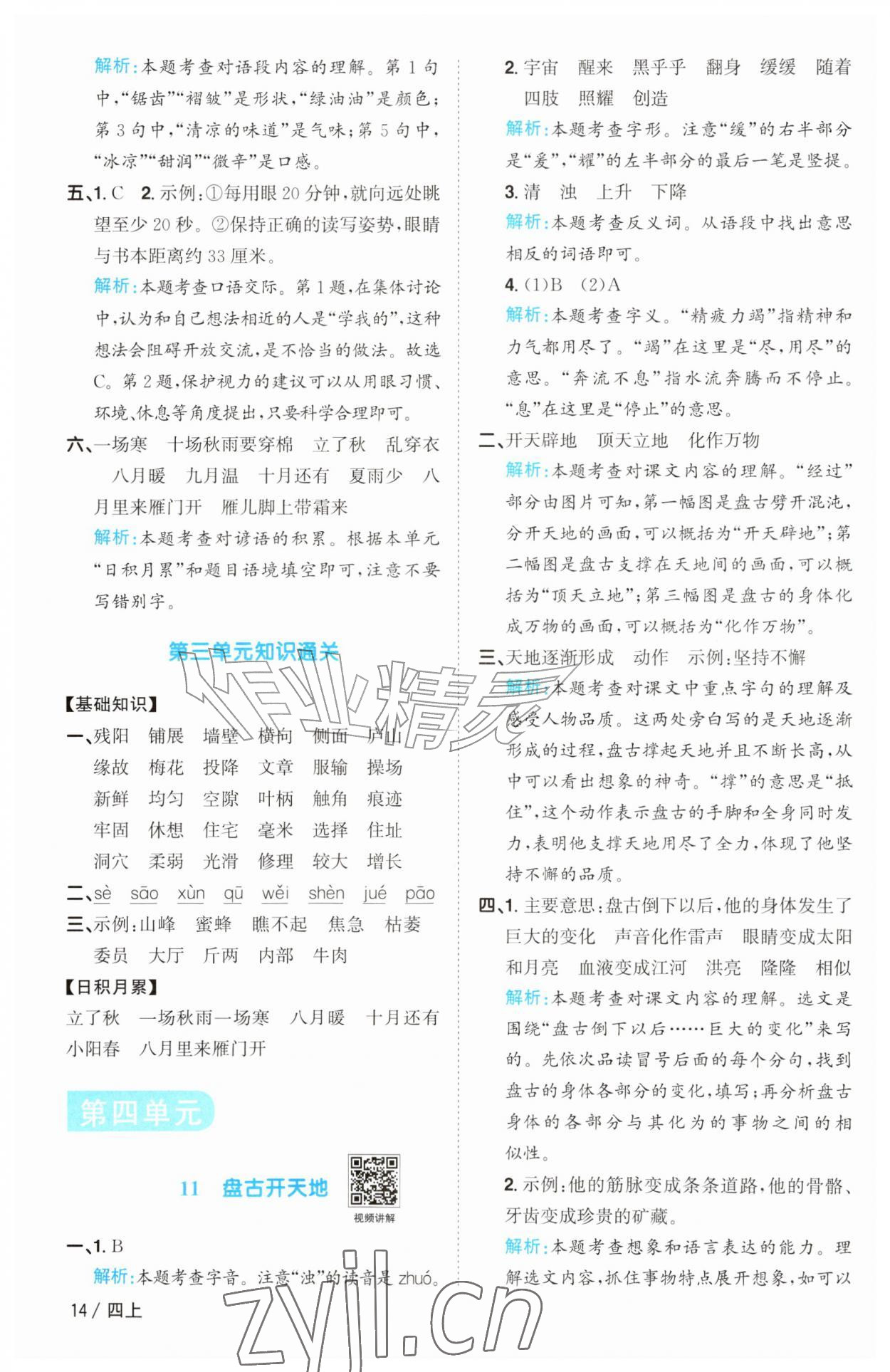 2026年阳光同学课时优化作业四年级语文上册人教版&nbsp;参考答案第14页