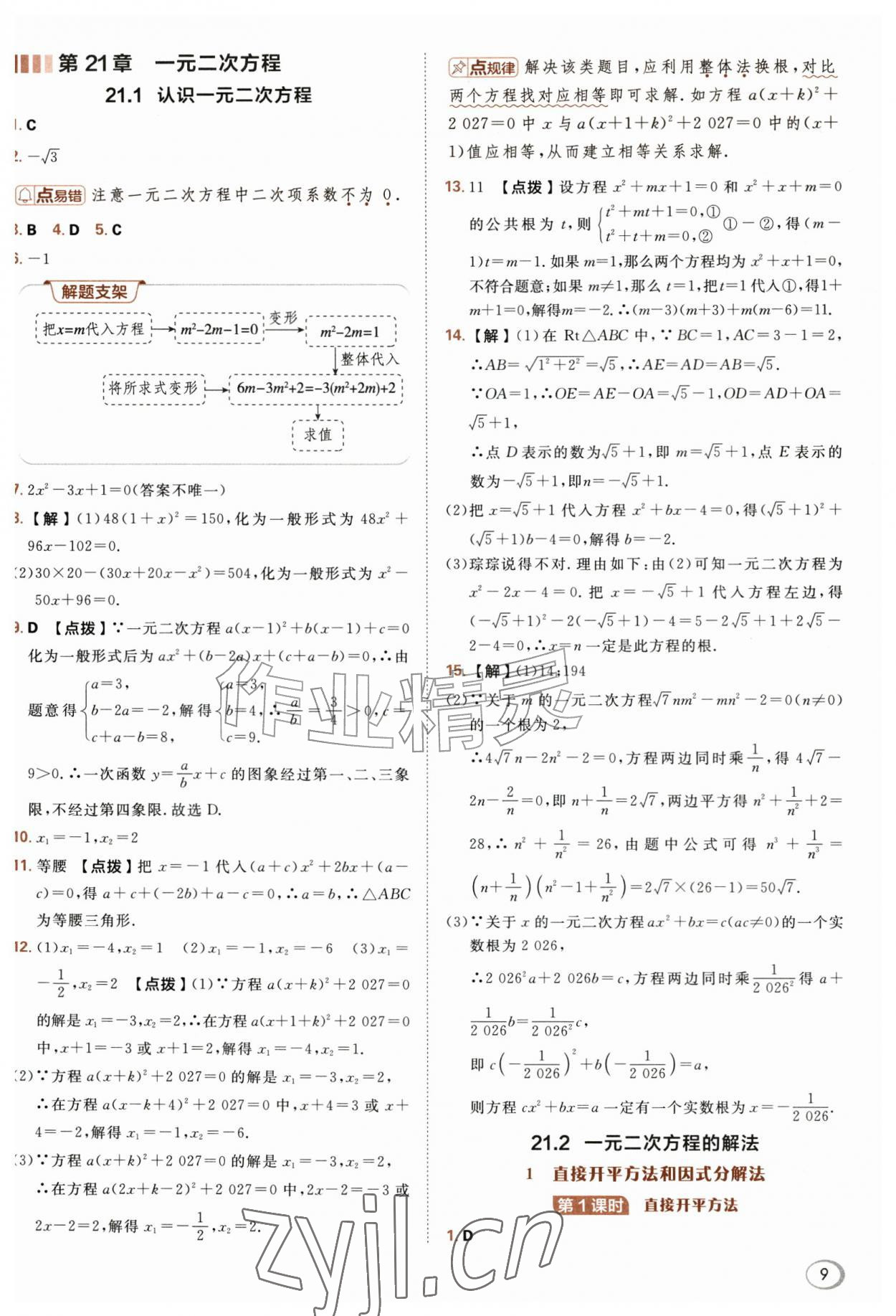2026年综合应用创新题典中点九年级数学上册华师大版&nbsp;参考答案第9页