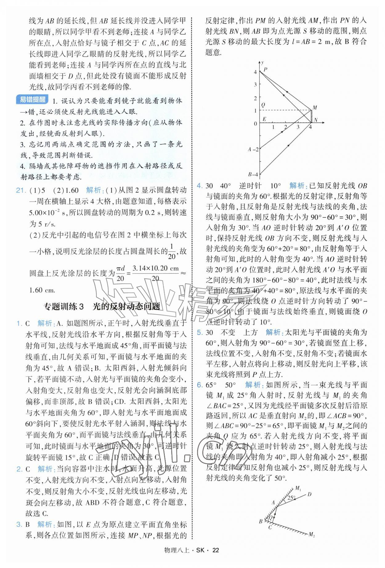 2026年学霸题中题八年级物理上册苏科版&nbsp;第22页
