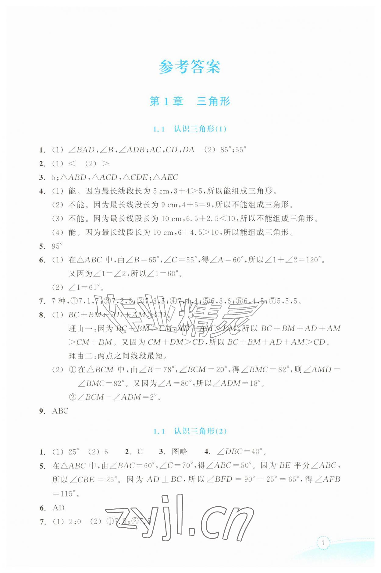 2026年作业本浙江教育出版社八年级数学上册浙教版&nbsp;参考答案第1页