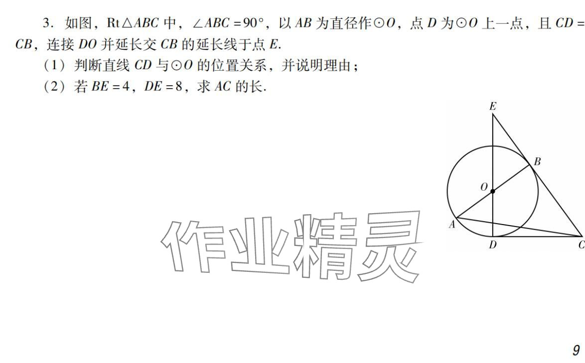 2024年激智数学中考&nbsp;参考答案第9页