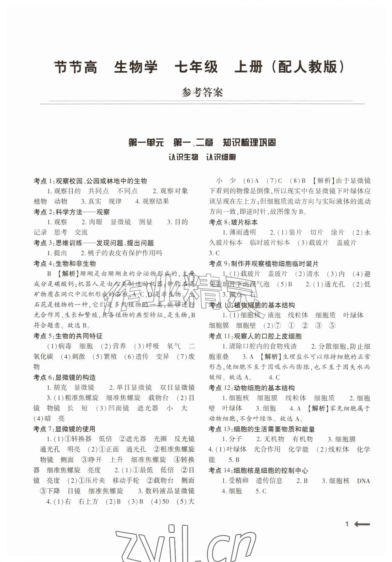 2026年节节高大象出版社七年级生物上册人教版&nbsp;第1页