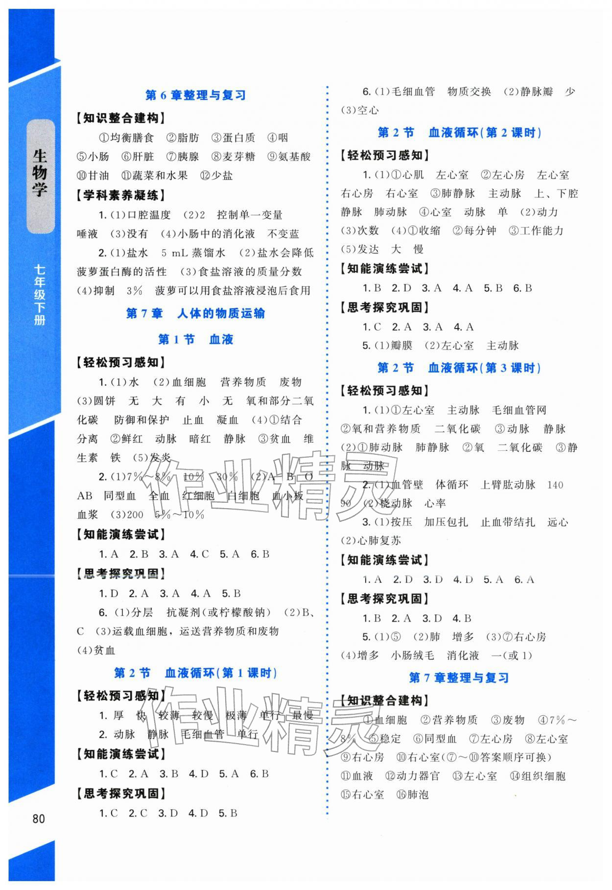 2026年课内课外直通车七年级生物下册北师大版福建专版&nbsp;第2页