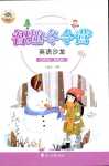 2024年名師講壇智趣冬令營四年級英語通用版