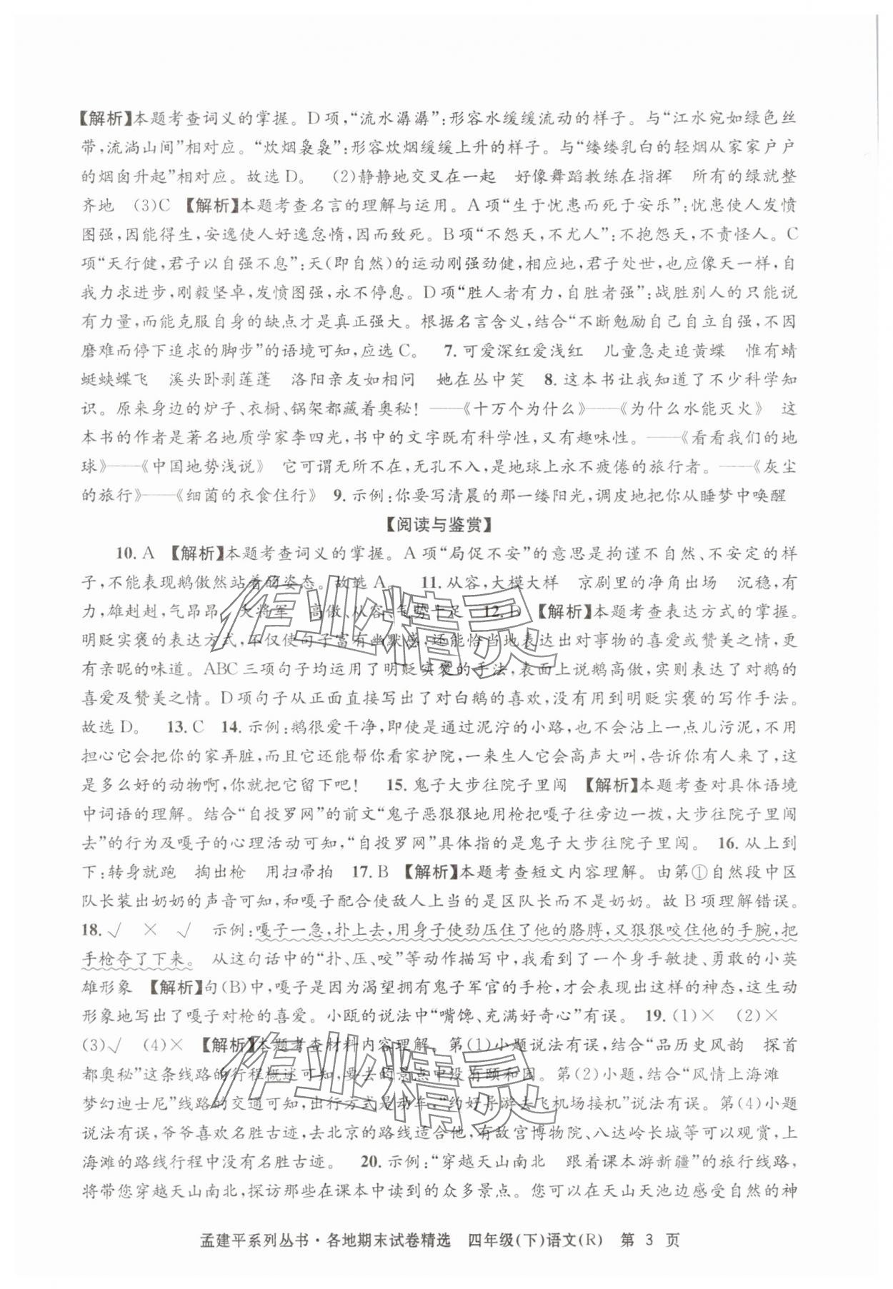 2025年孟建平各地期末试卷精选四年级语文下册人教版 第3页
