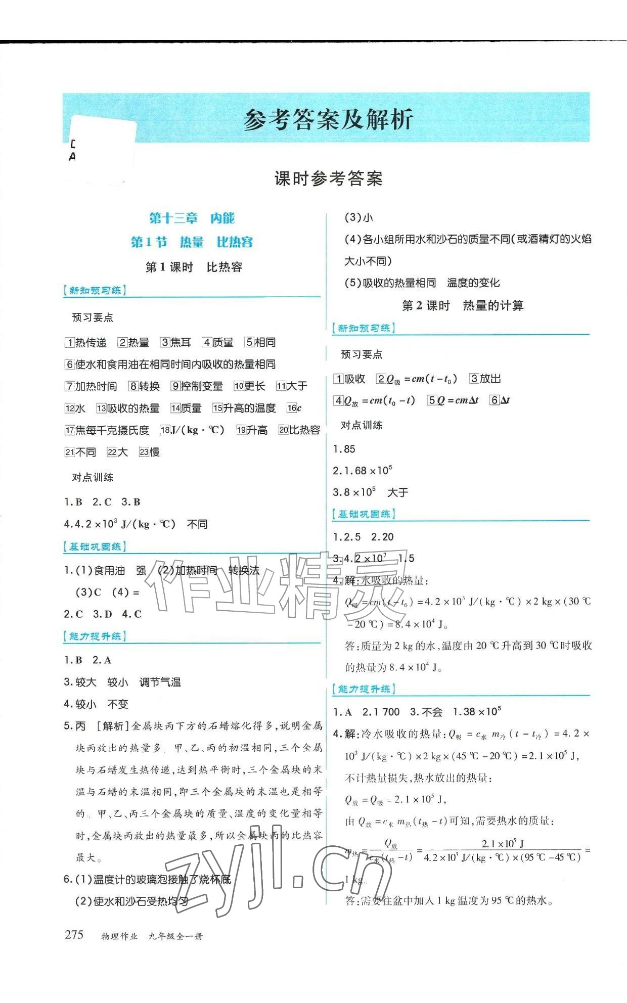 2026年作业上海教育出版社九年级物理全一册人教版黑龙江专版&nbsp;参考答案第1页