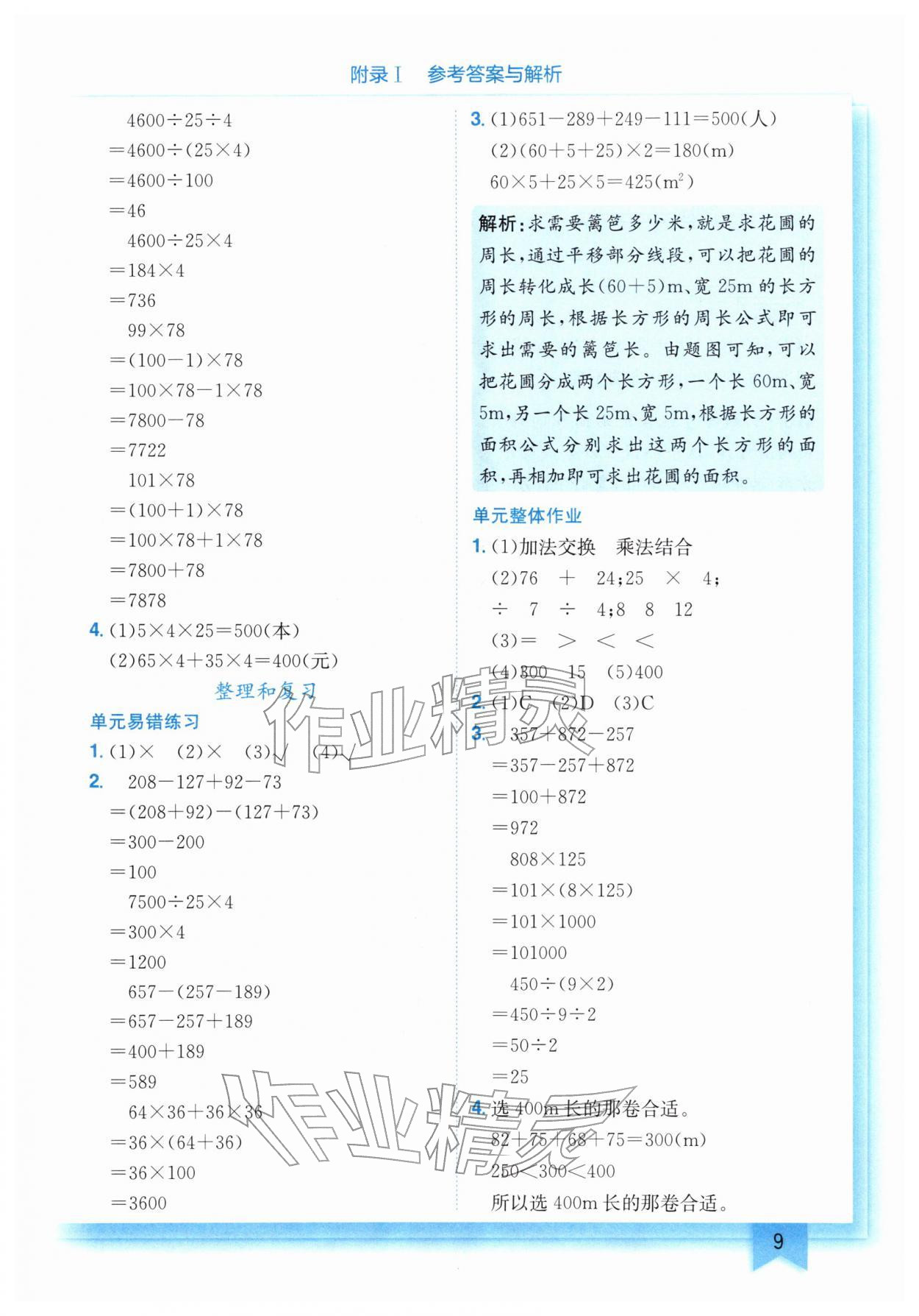 2026年黄冈小状元作业本四年级数学下册人教版&nbsp;第9页