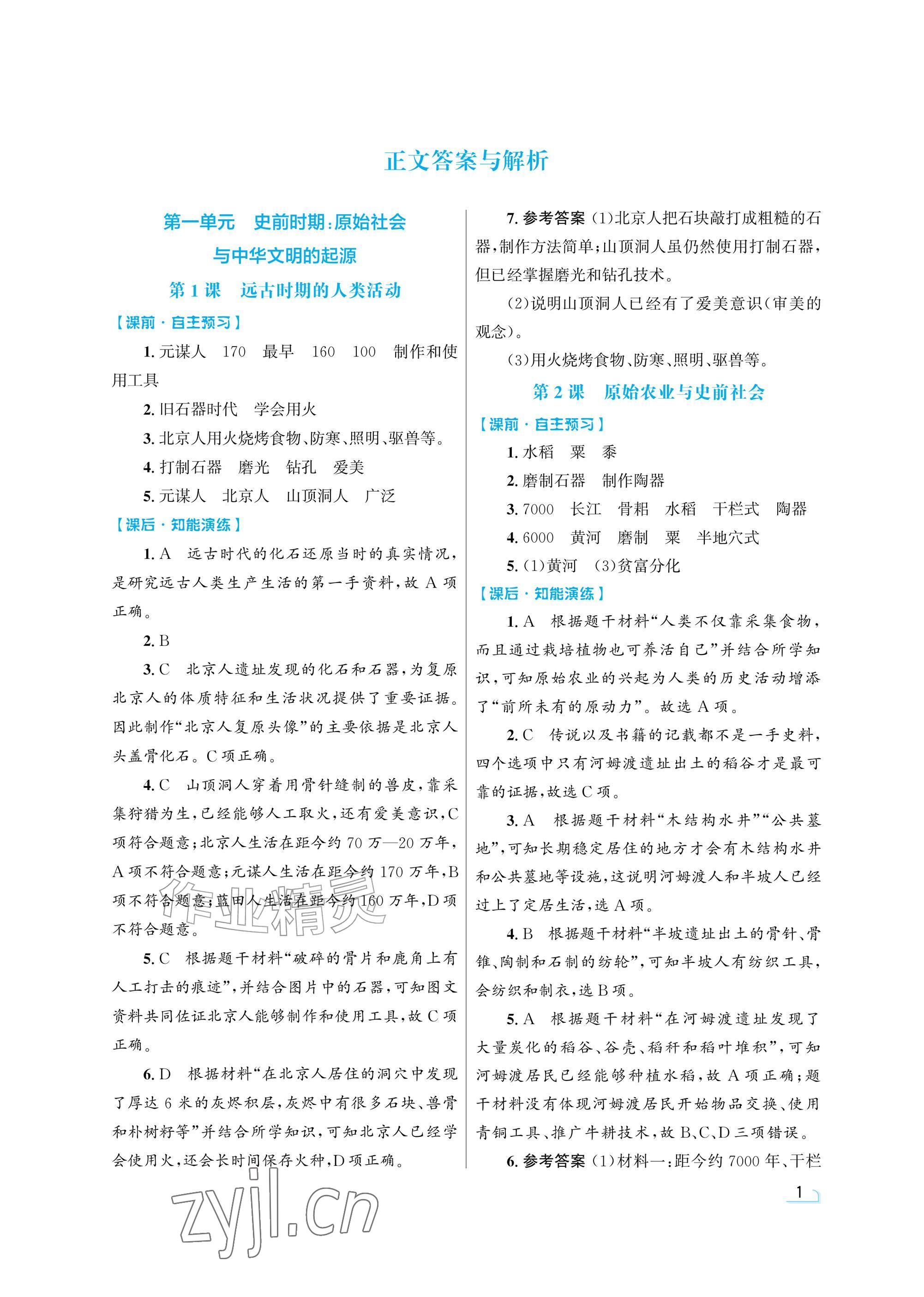 2026年同步测控优化设计七年级历史上册人教版精粹版&nbsp;参考答案第1页