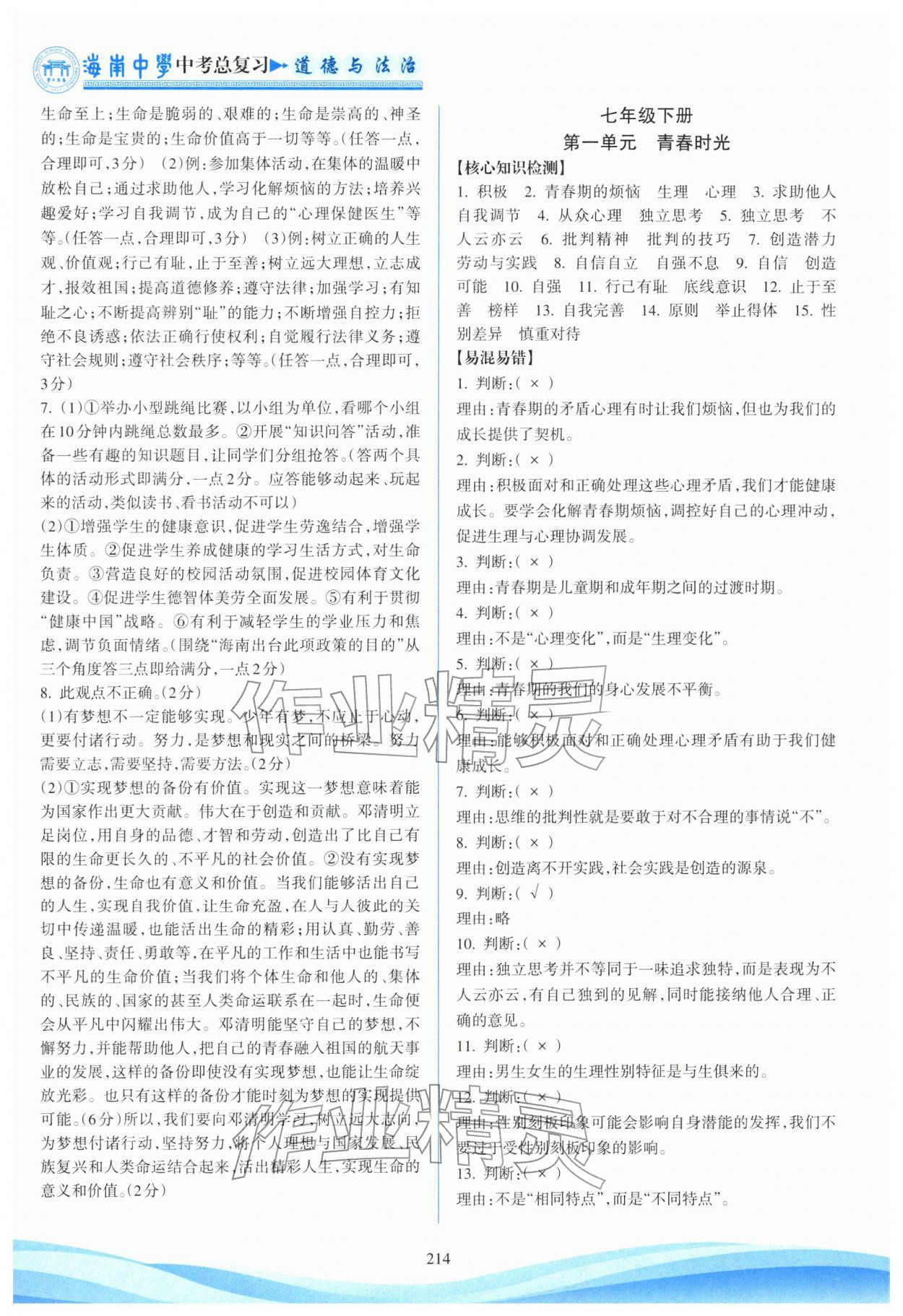 2026年海南中学中考总复习道德与法治人教版&nbsp;参考答案第4页