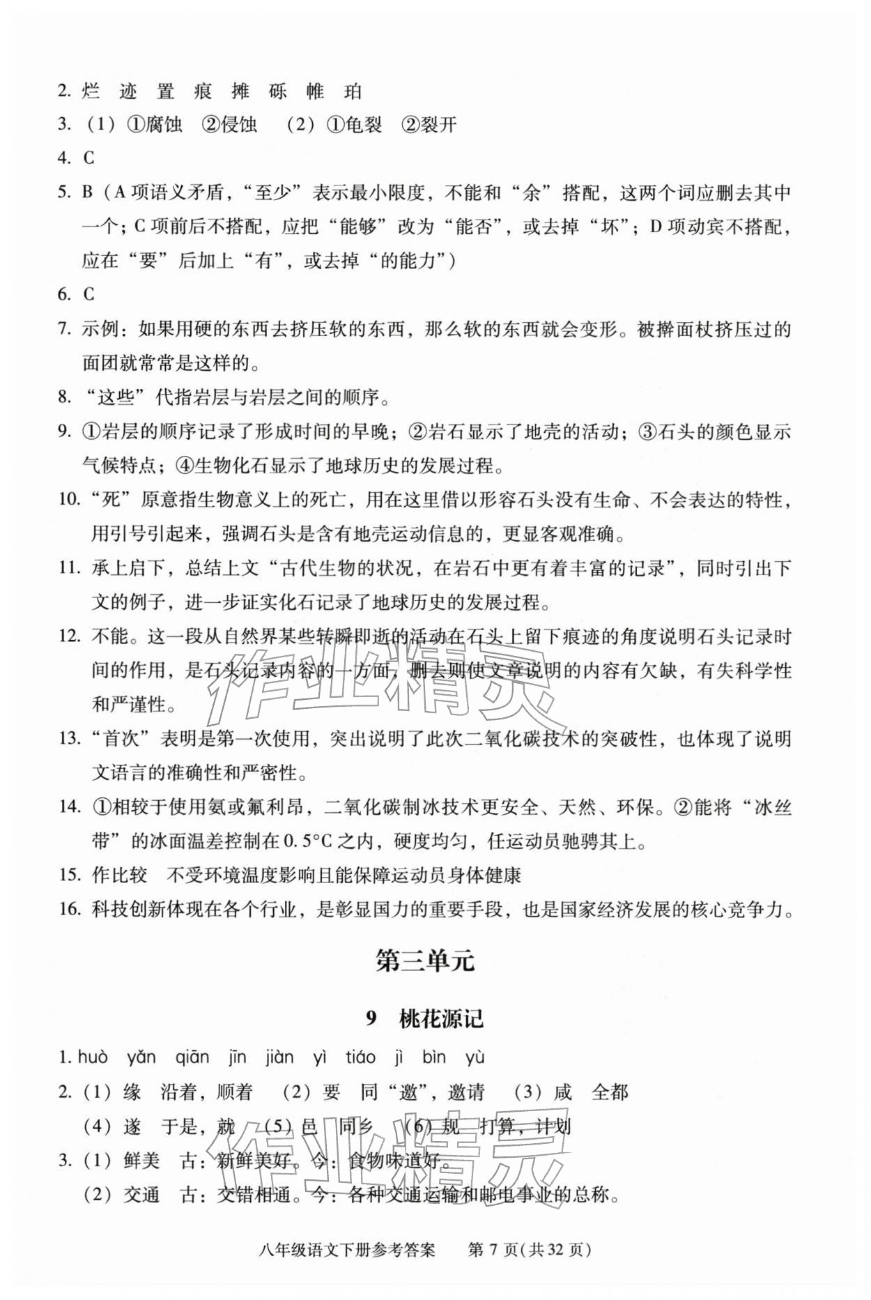 2026年学习探究诊断八年级语文下册人教版&nbsp;第7页
