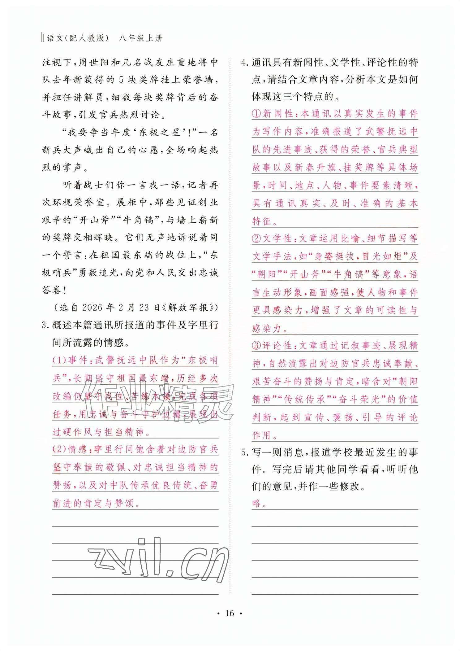 2026年作业本江西教育出版社八年级语文上册人教版&nbsp;参考答案第16页