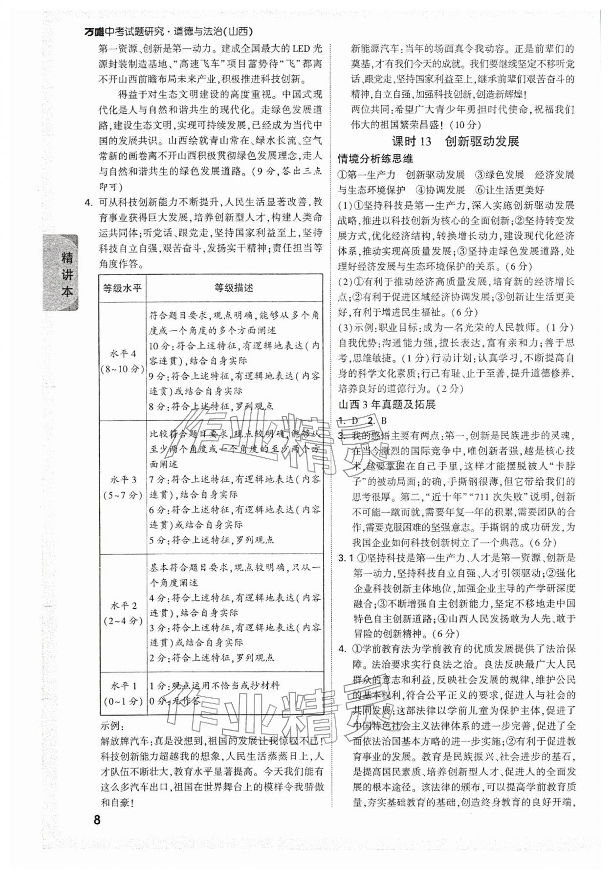 2026年万唯中考试题研究道德与法治山西专版&nbsp;参考答案第8页