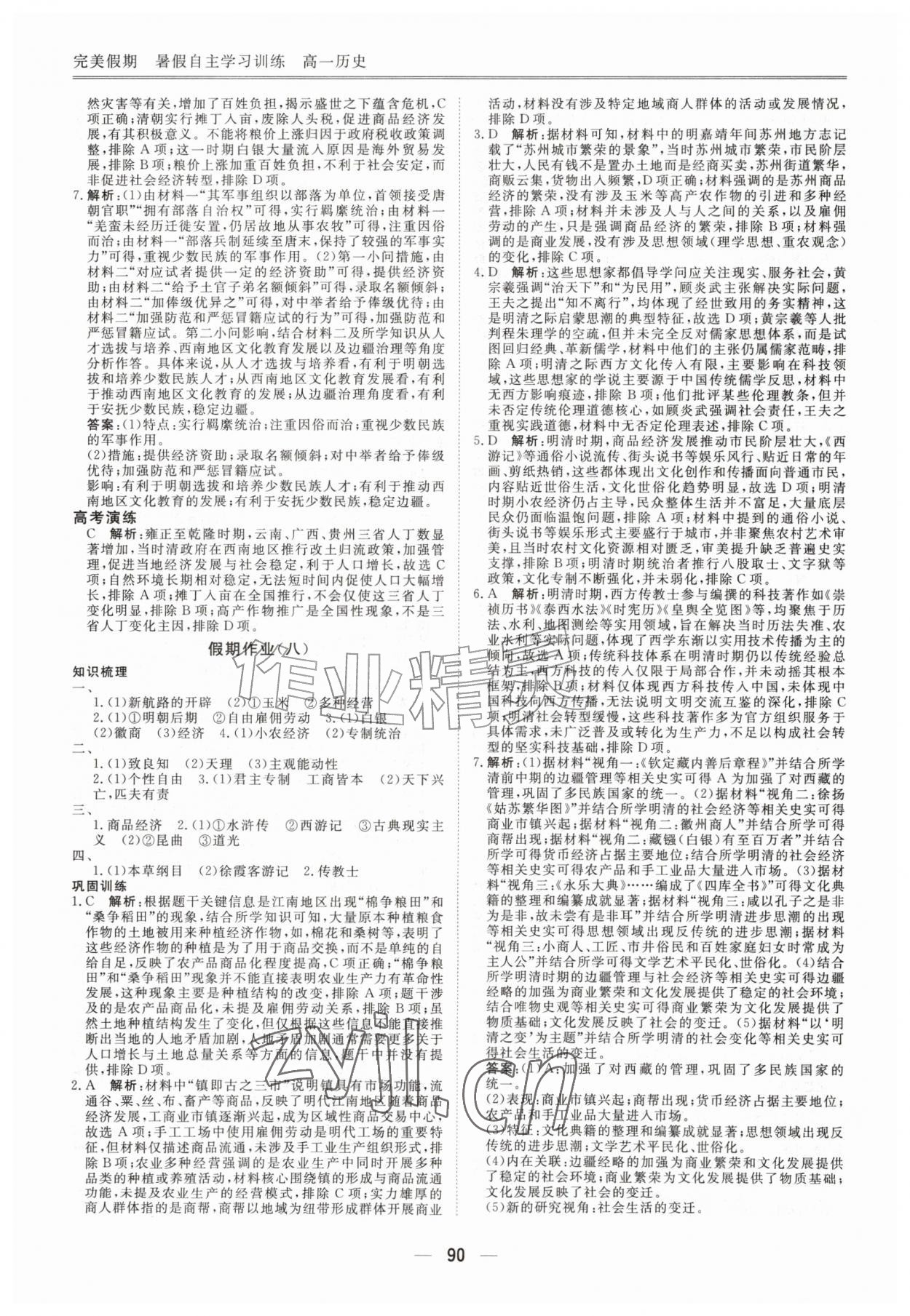 2026年完美假期暑假自主学习训练高一历史&nbsp;第6页