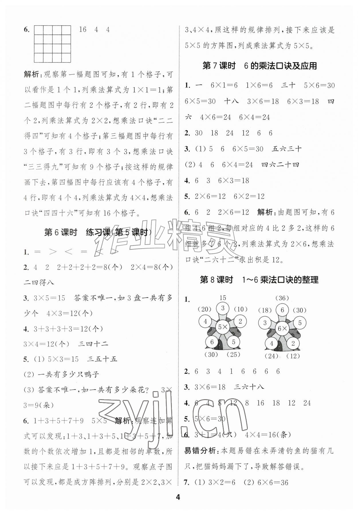 2026年通城学典课时作业本二年级数学上册青岛版&nbsp;第4页
