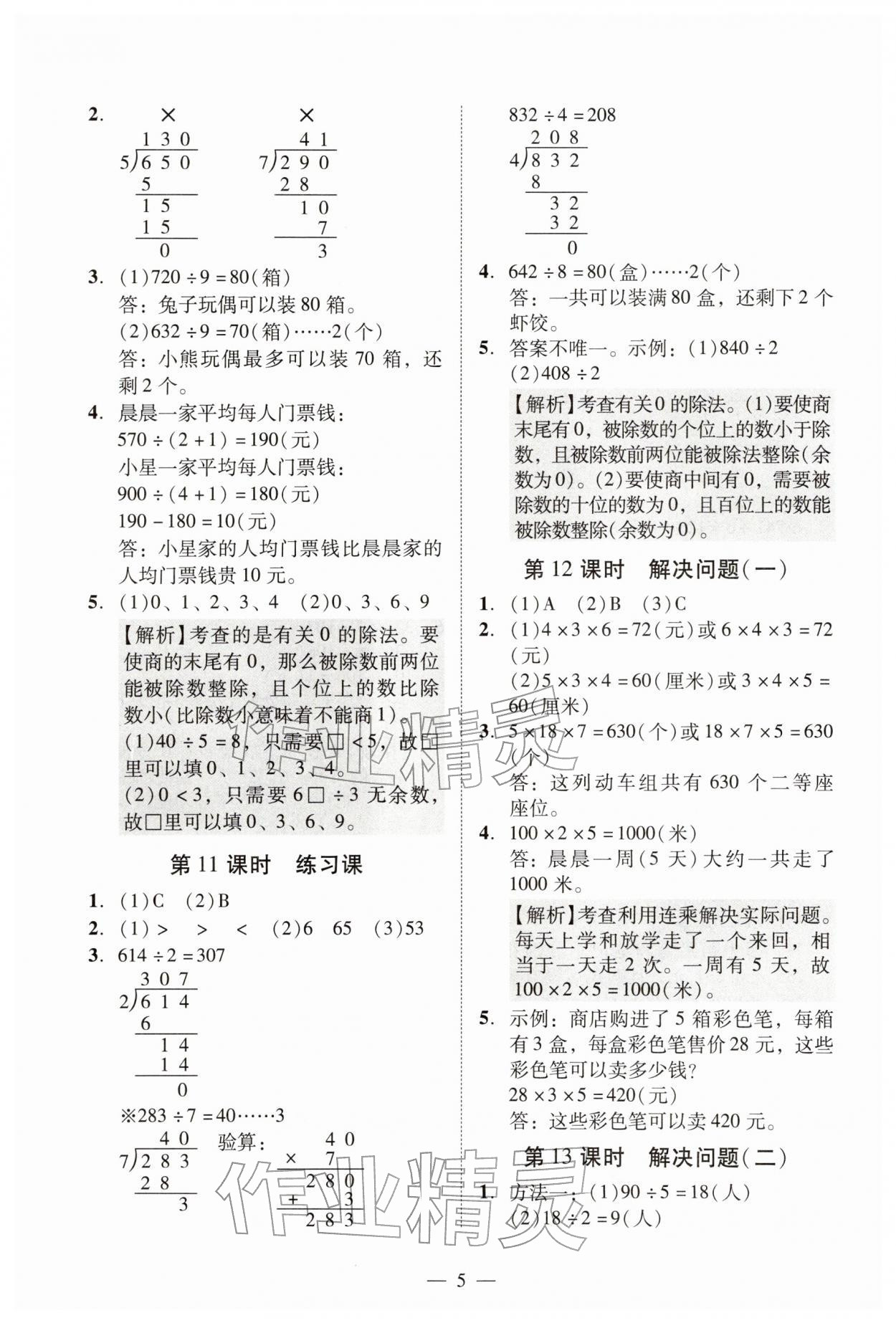2026年目标实施手册三年级数学下册人教版广州专版&nbsp;参考答案第5页