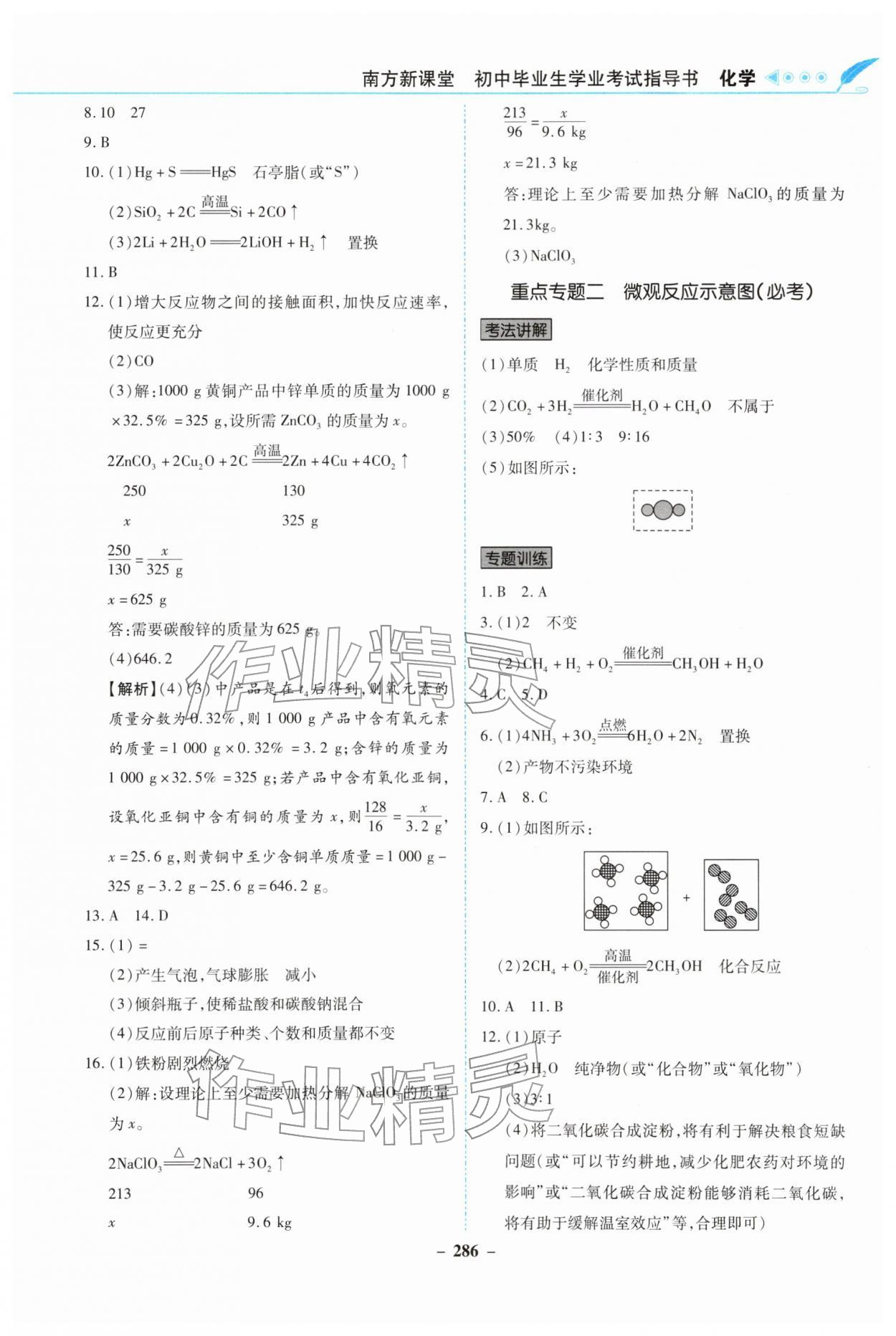 2026年南方新课堂初中毕业生学业考试指导书化学中考&nbsp;参考答案第4页