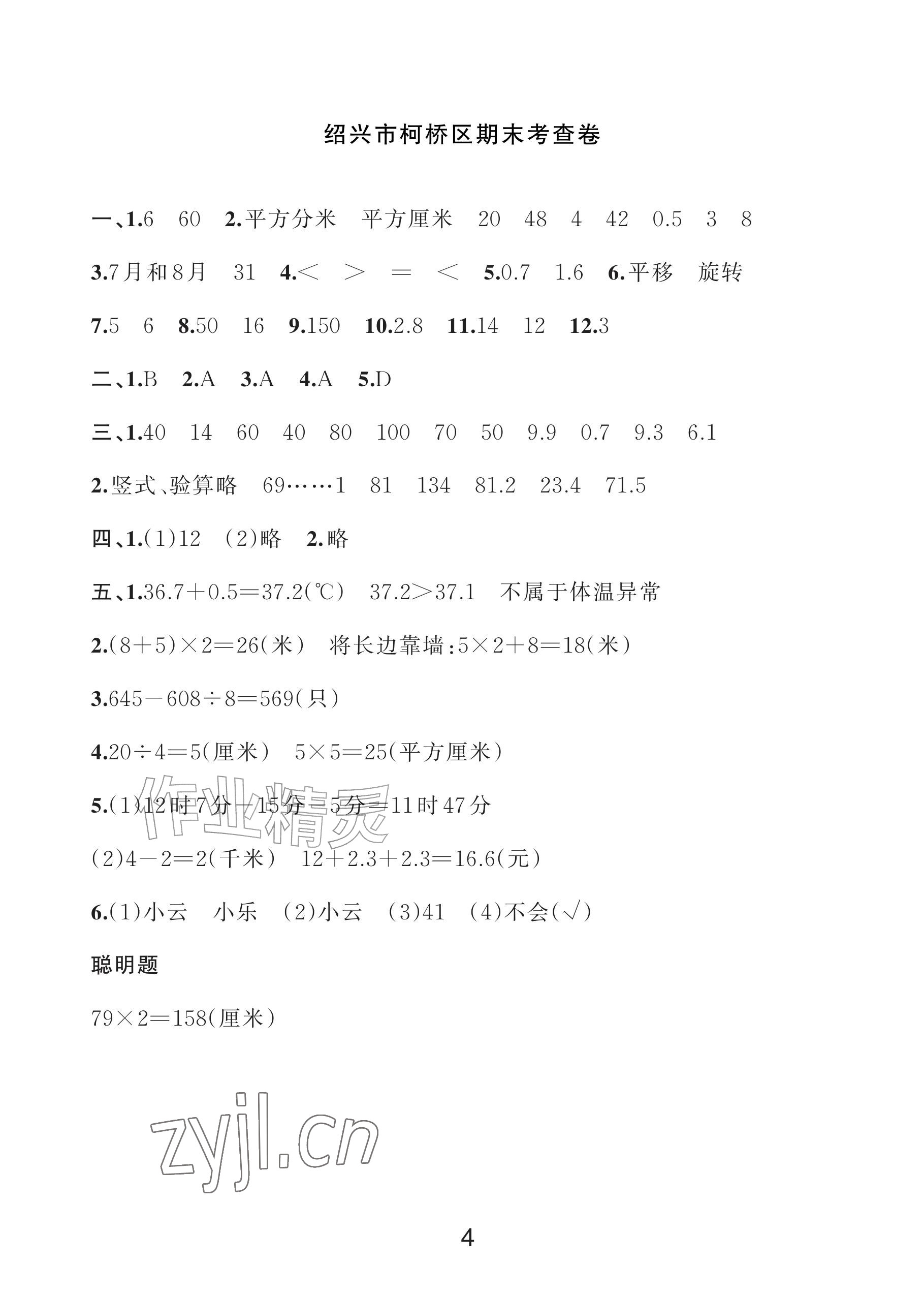 2026年各地期末名卷精选三年级数学下册人教版&nbsp;参考答案第3页