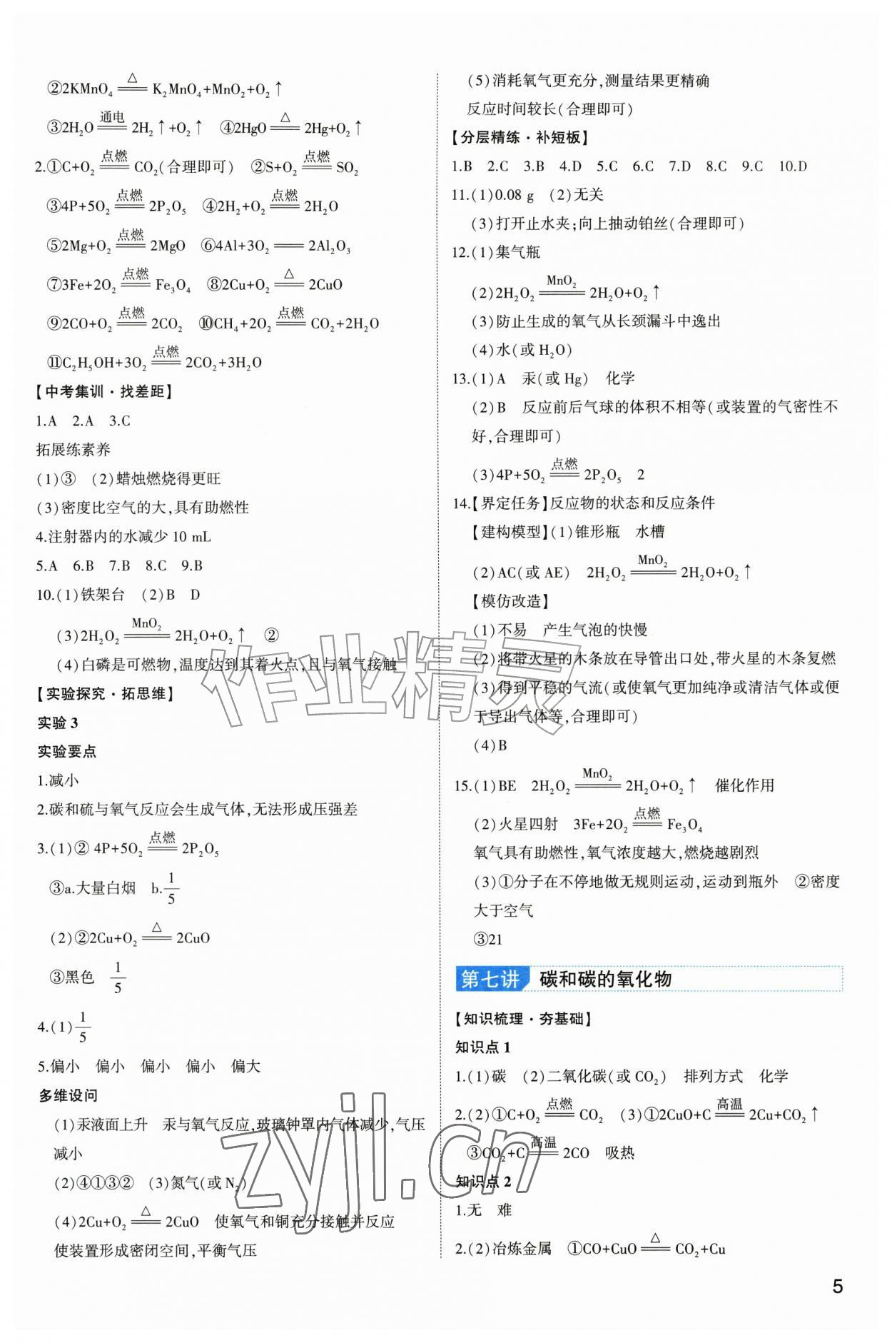 2027年初中总复习手册山东科学技术出版社化学&nbsp;第5页