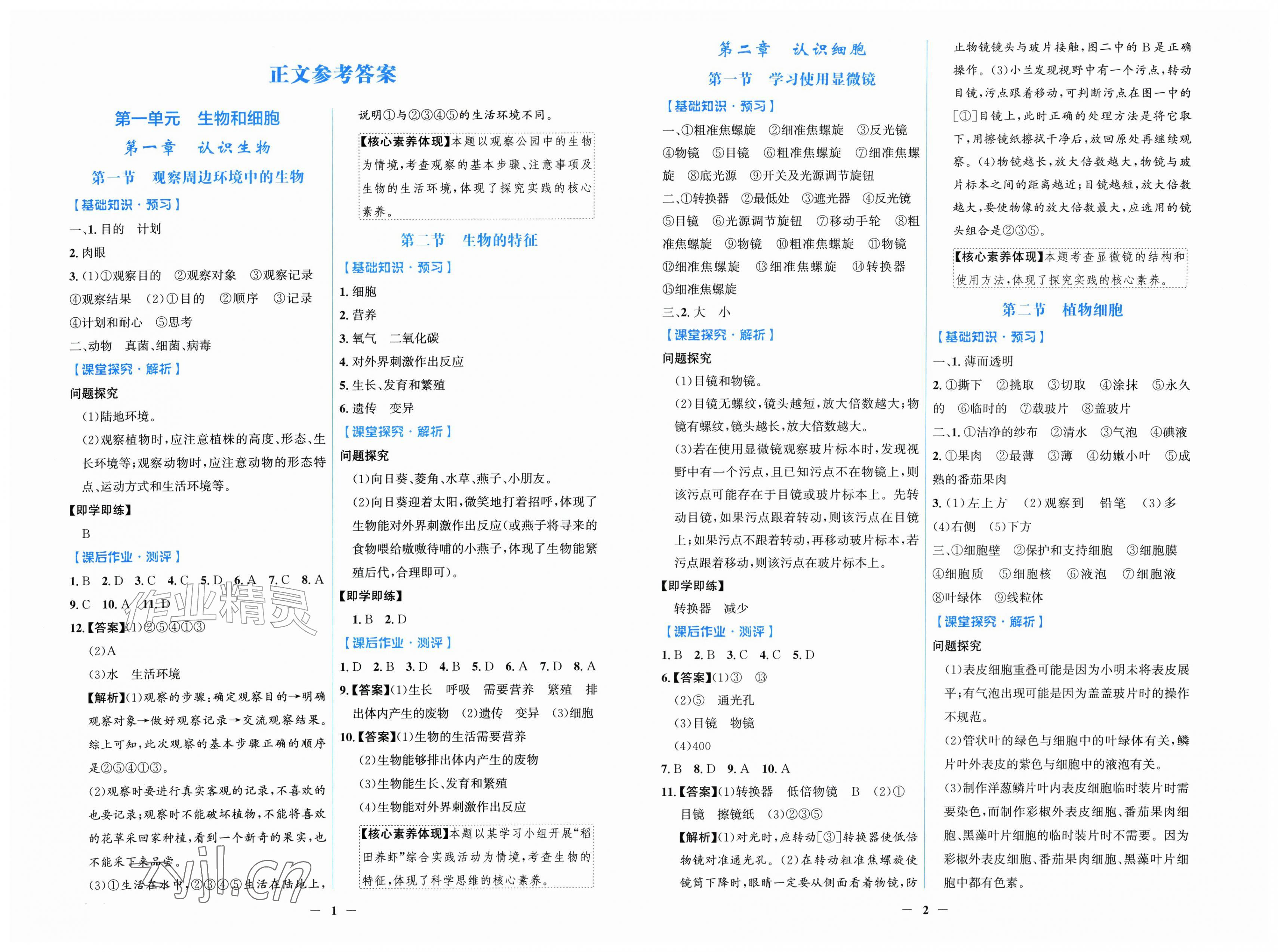 2026年同步解析与测评学考练七年级生物上册人教版甘肃专版&nbsp;第1页