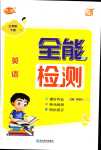 2024年優派全能檢測三年級英語下冊人教新起點