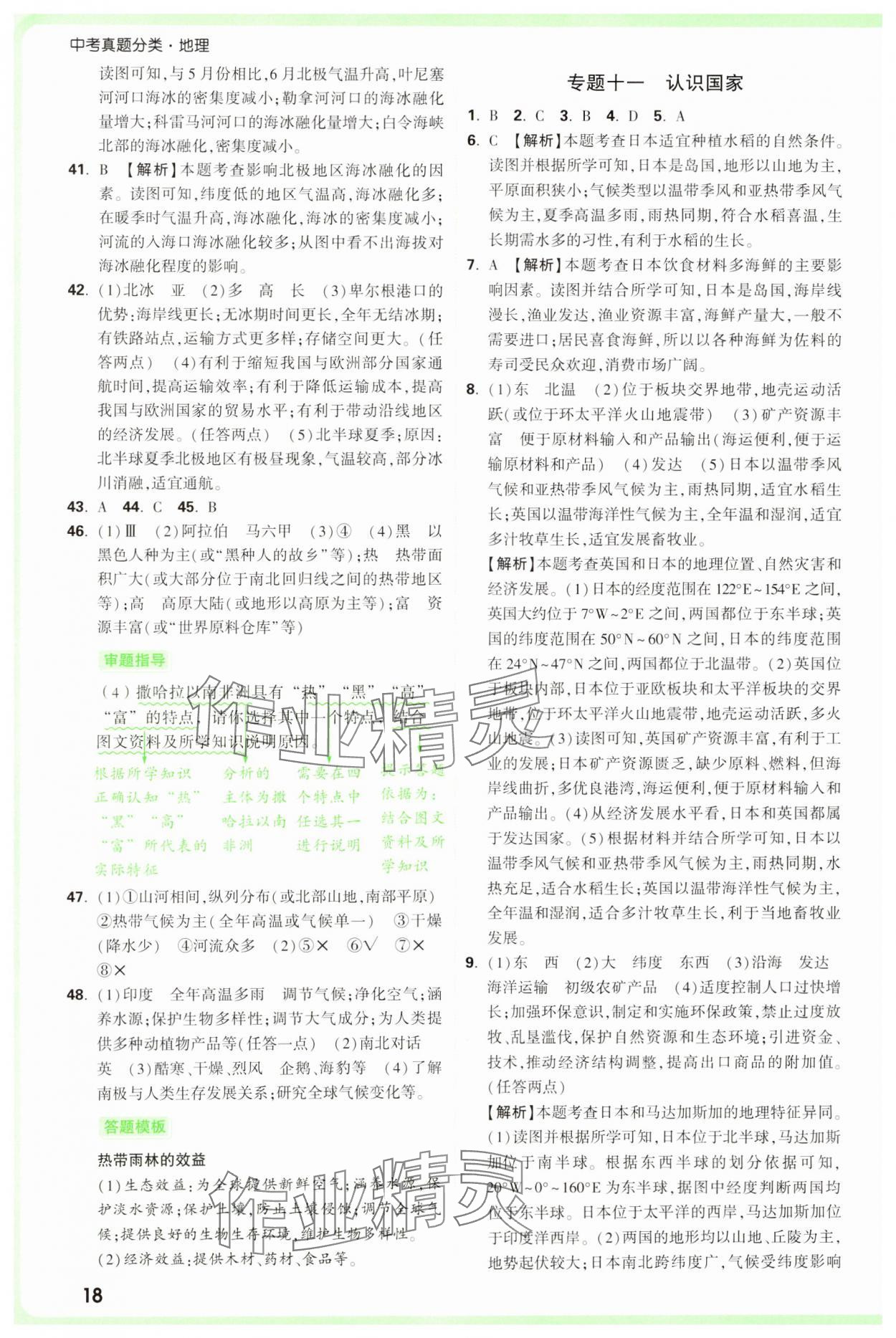 2025年万唯中考真题分类中考地理&nbsp;参考答案第18页