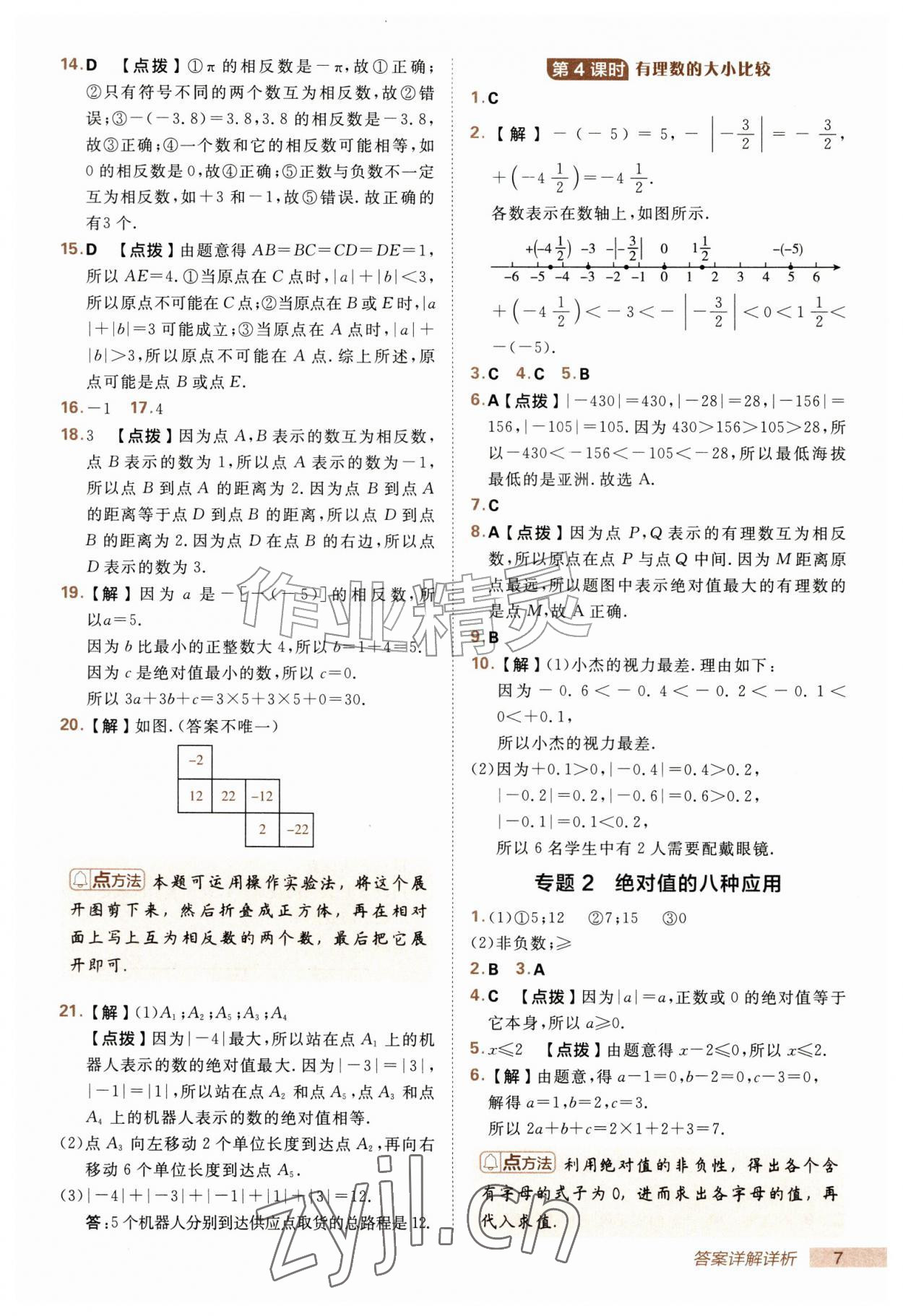2026年综合应用创新题典中点六年级数学上册鲁教版五四制&nbsp;第7页