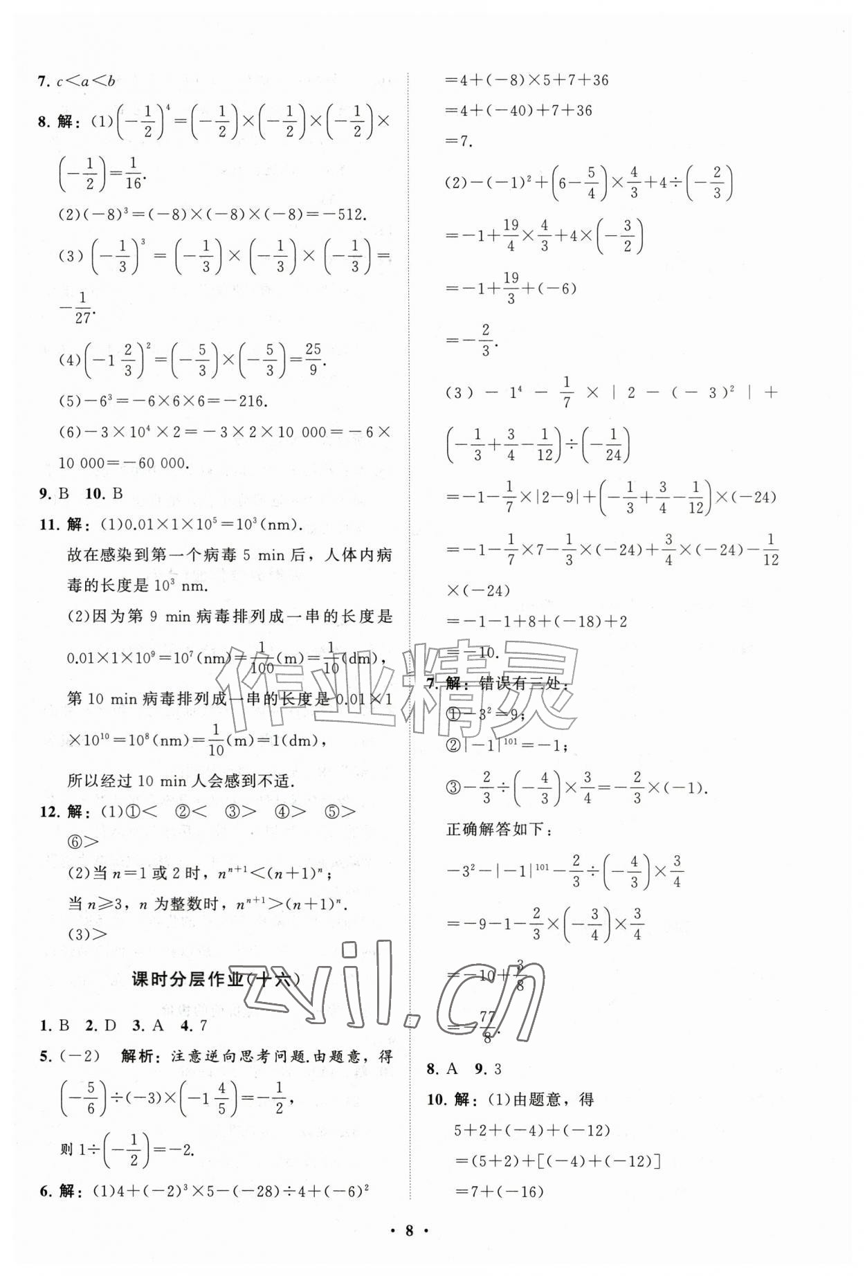 2026年同步练习册分层拓展七年级数学上册人教版&nbsp;参考答案第8页