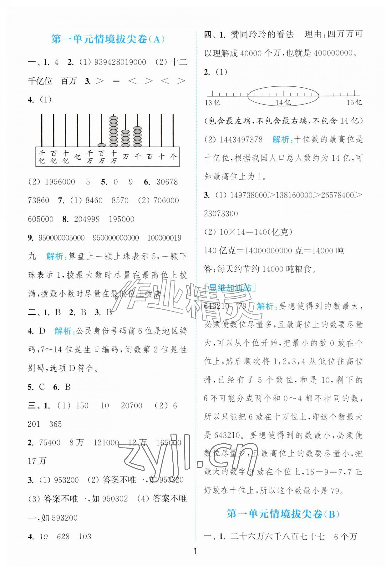 2026年拔尖南通情境卷四年级数学上册北师大版&nbsp;第1页