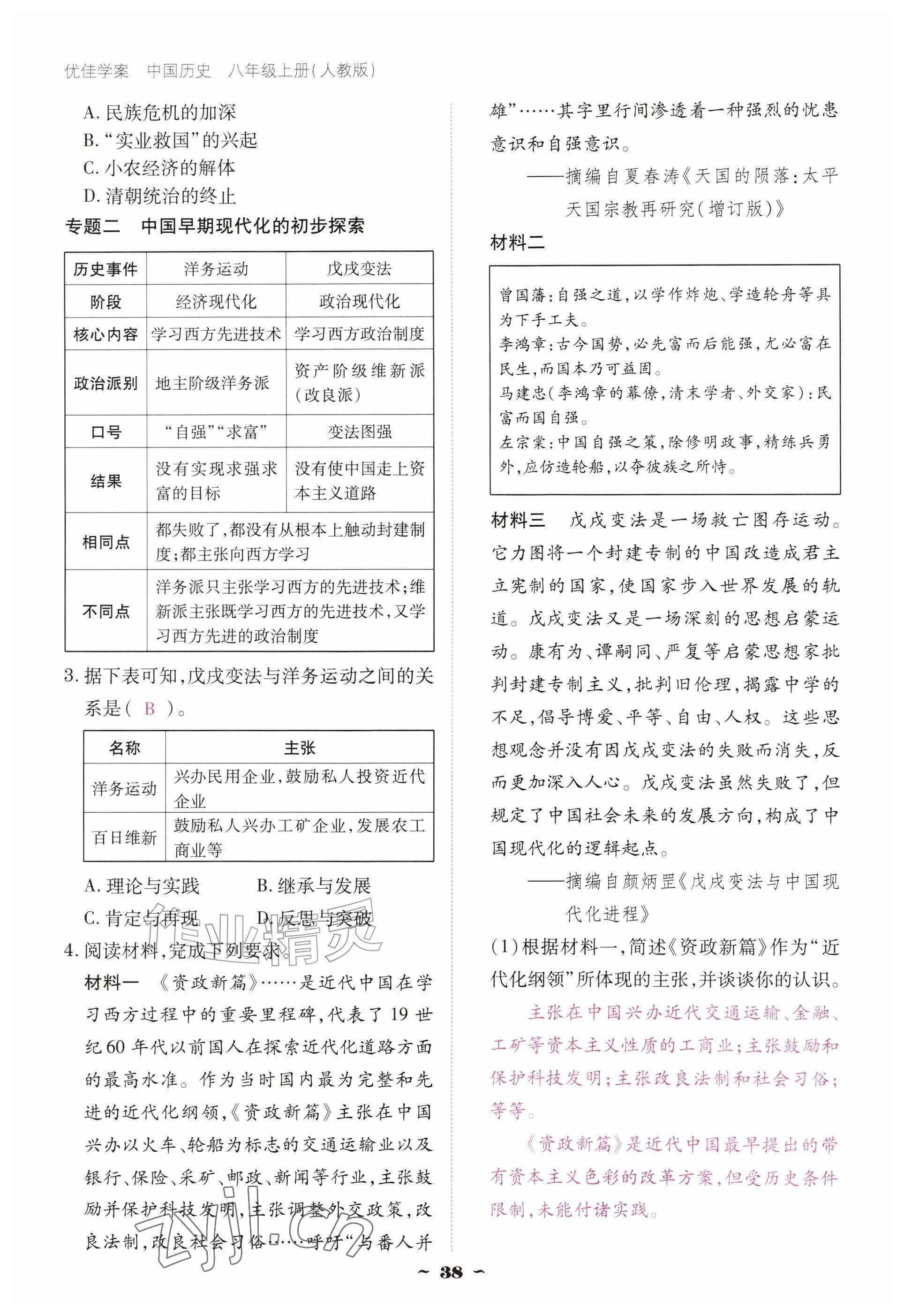 2026年优佳学案（云南）八年级历史上册人教版&nbsp;参考答案第38页