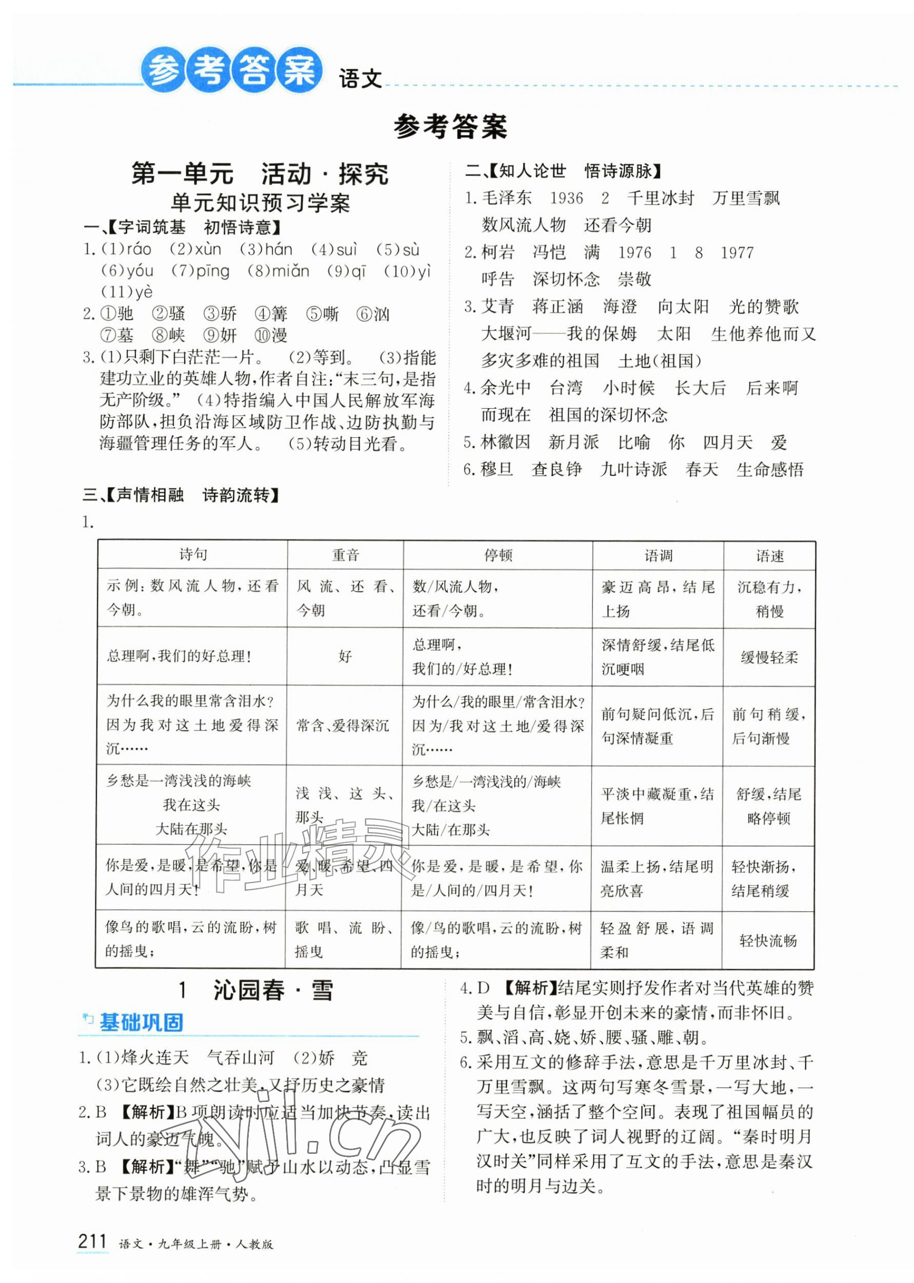 2026年资源与评价黑龙江教育出版社九年级语文上册人教版&nbsp;第1页
