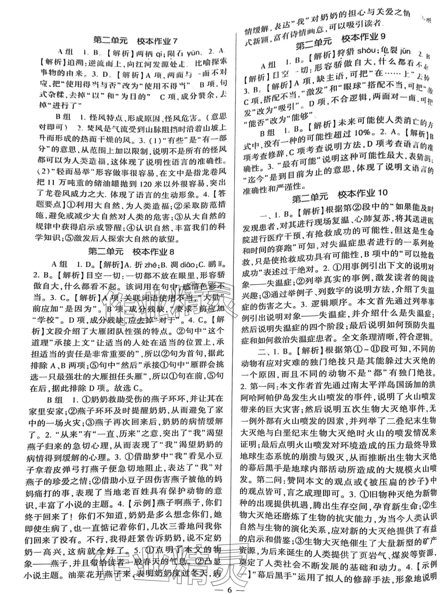 2024年全程导学八年级语文下册人教版&nbsp;参考答案第6页