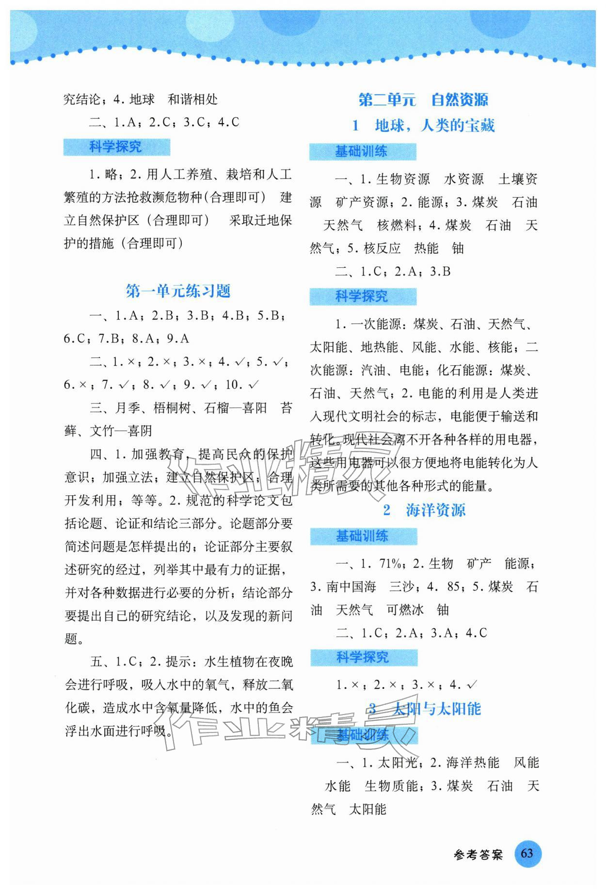 2026年科学探究与训练六年级下册大象版&nbsp;参考答案第2页