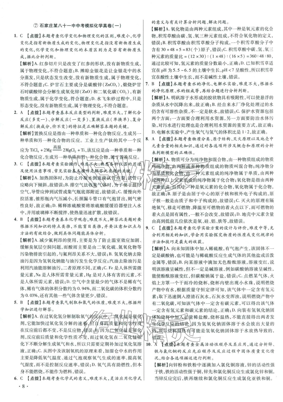 2026年重点名校冲刺中考真卷化学河北专版&nbsp;第8页