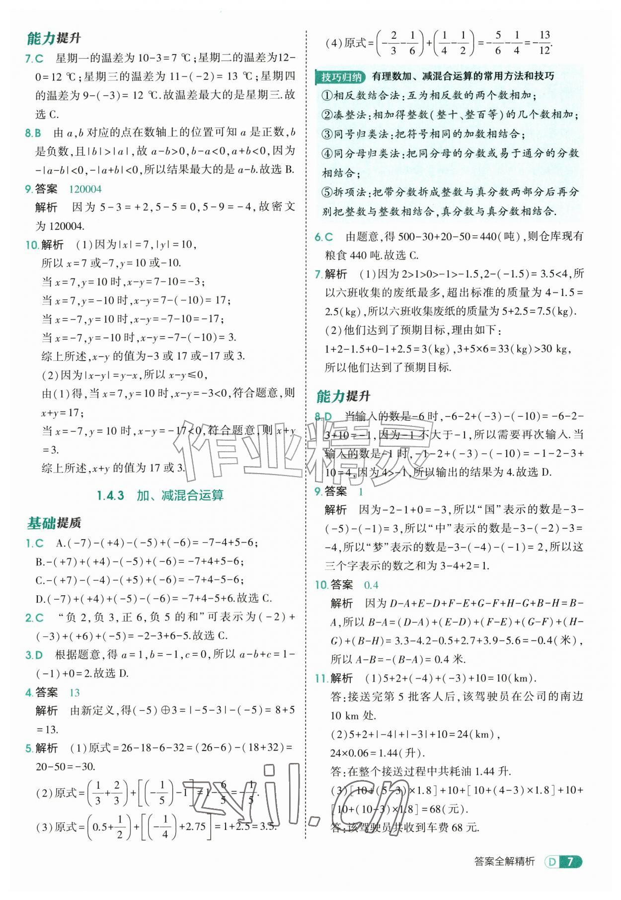 2026年5年中考3年模拟七年级数学上册沪科版&nbsp;第7页