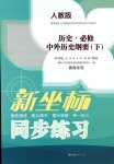 2024年新坐標(biāo)同步練習(xí)高中歷史必修中外歷史綱要下人教版青海專版