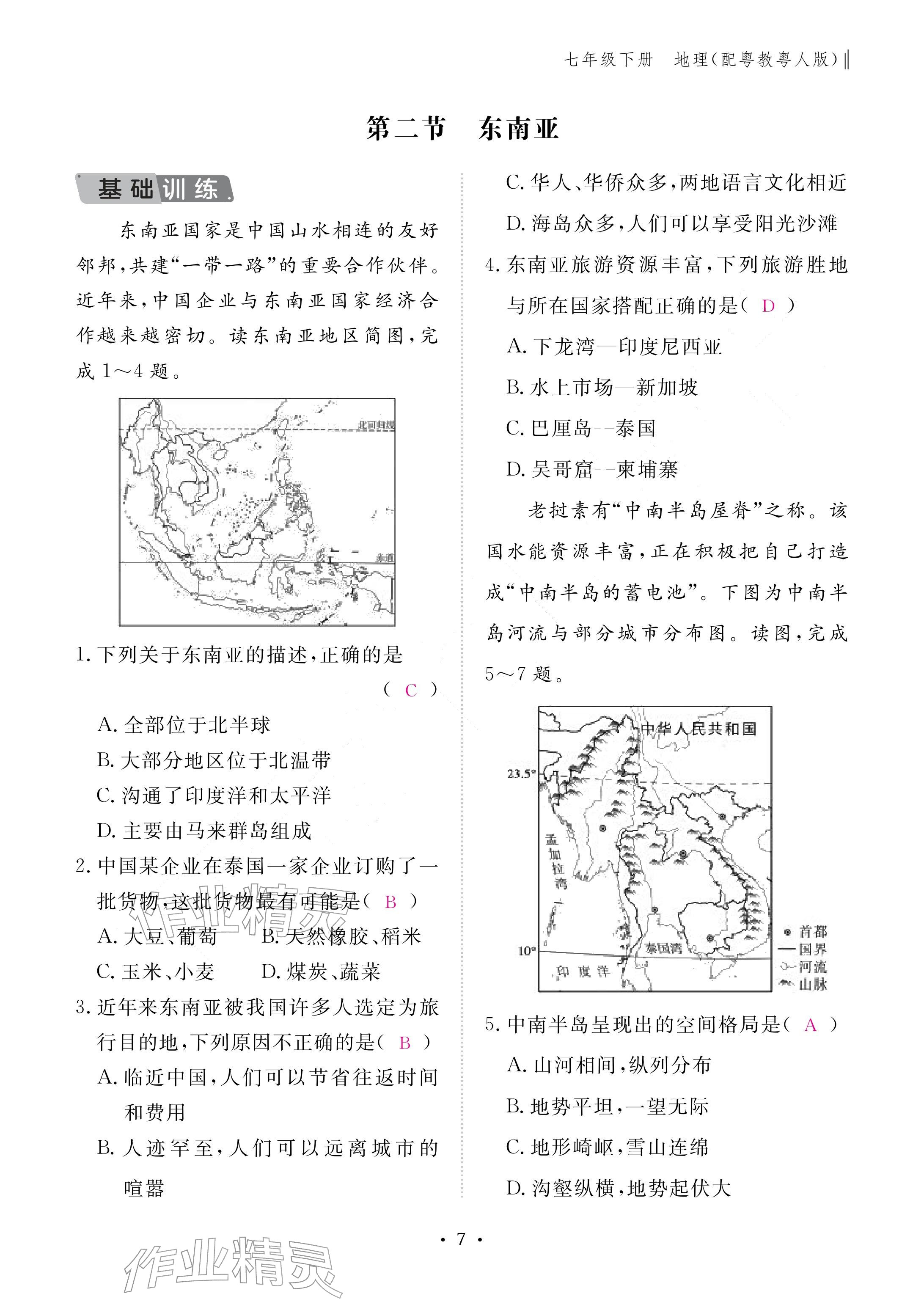 2026年作业本江西教育出版社七年级地理下册粤人版&nbsp;参考答案第7页