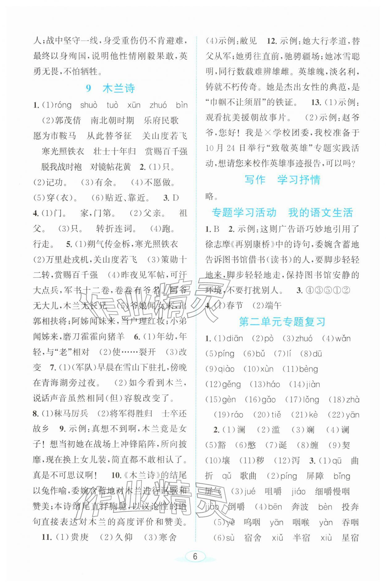 2026年教与学浙江教育出版社七年级语文下册人教版&nbsp;参考答案第6页