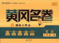 2024年黃岡名卷三年級(jí)英語(yǔ)下冊(cè)人教版