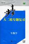 2024年步步高大二轮专题复习高中生物