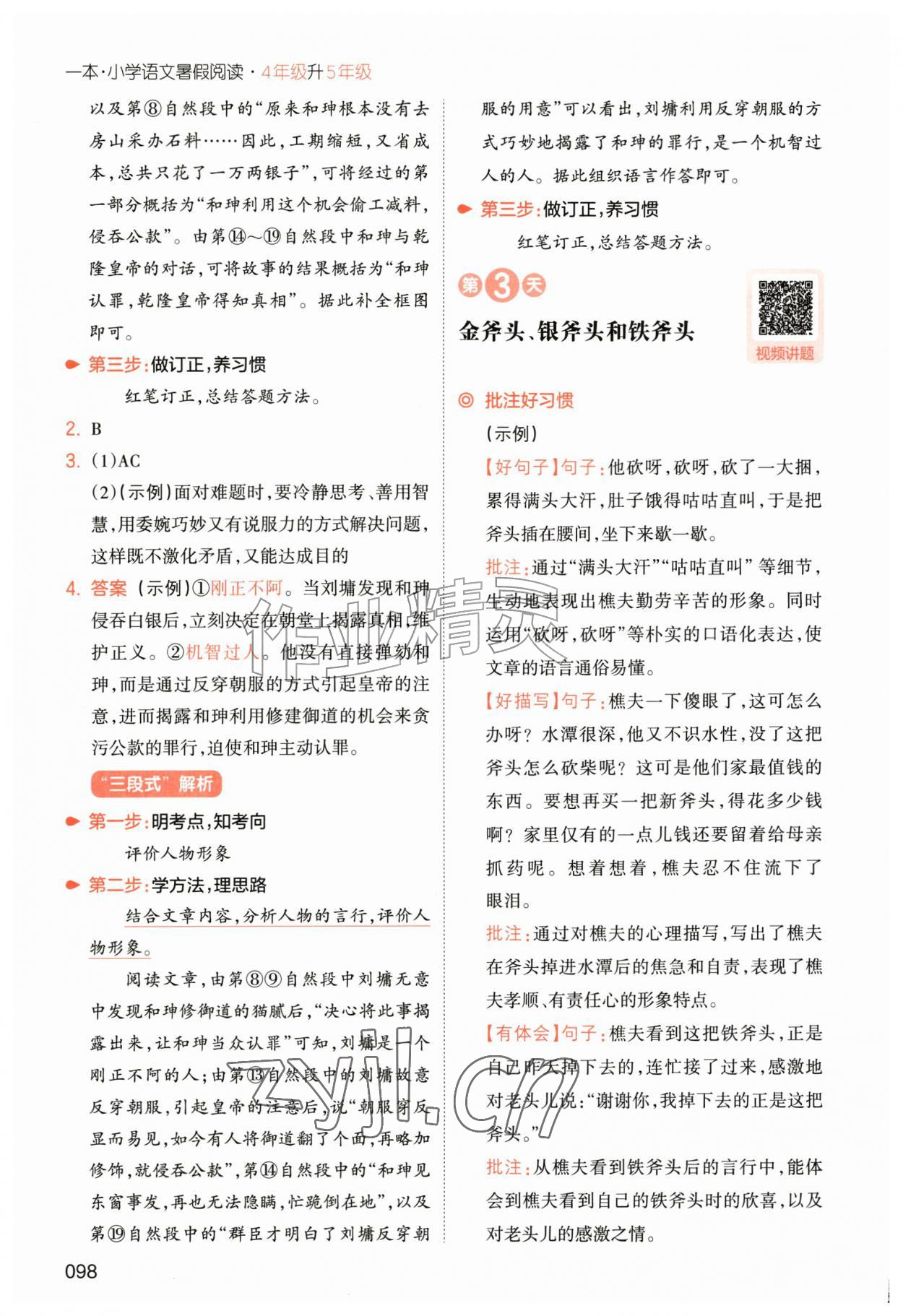 2026年一本小学语文暑假阅读四年级语文人教版&nbsp;参考答案第8页